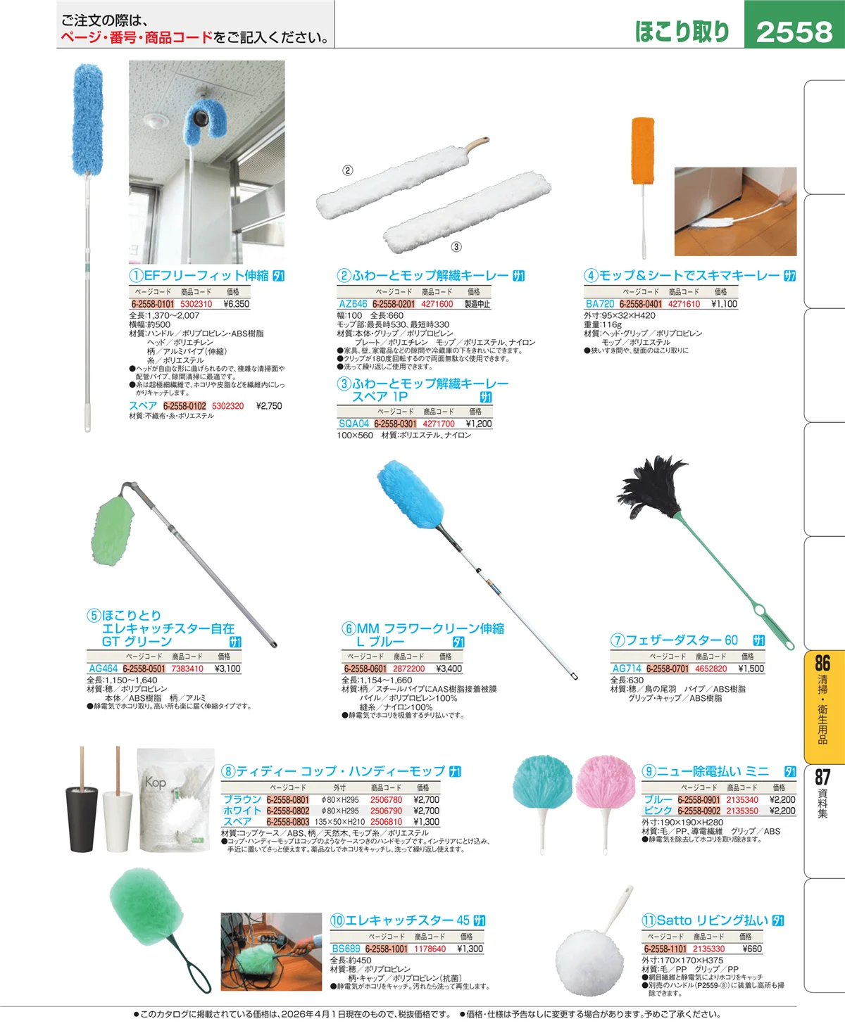EBM業務用厨房用品カタログvol.26・ページ番号2558・厨房消耗品