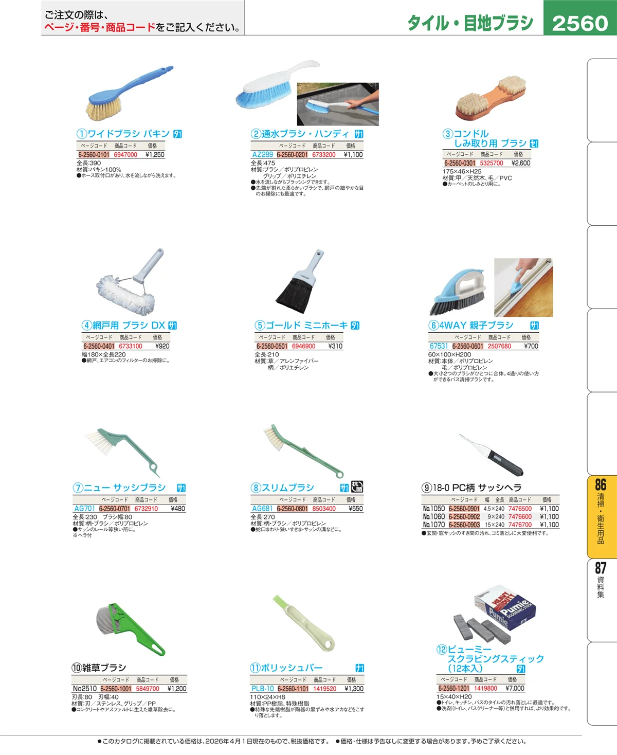 EBM業務用厨房用品カタログvol.26・ページ番号2560・厨房消耗品