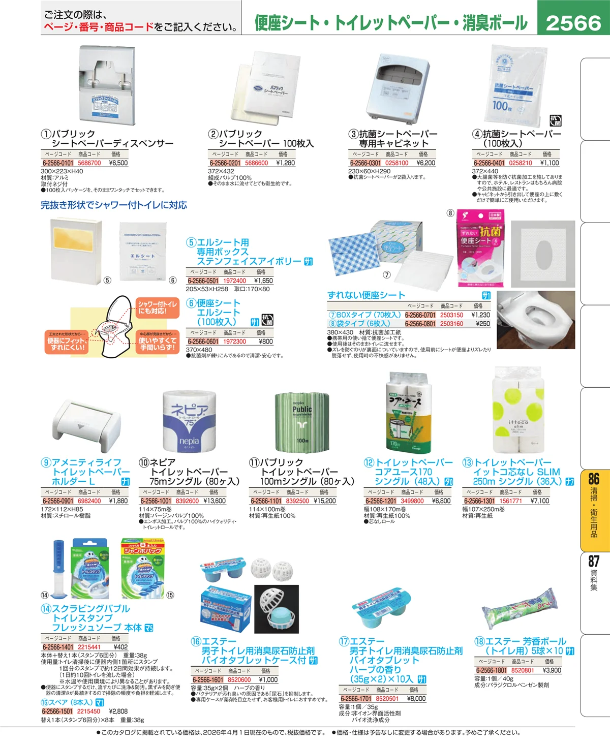 EBM業務用厨房用品カタログvol.26・ページ番号2566・厨房消耗品