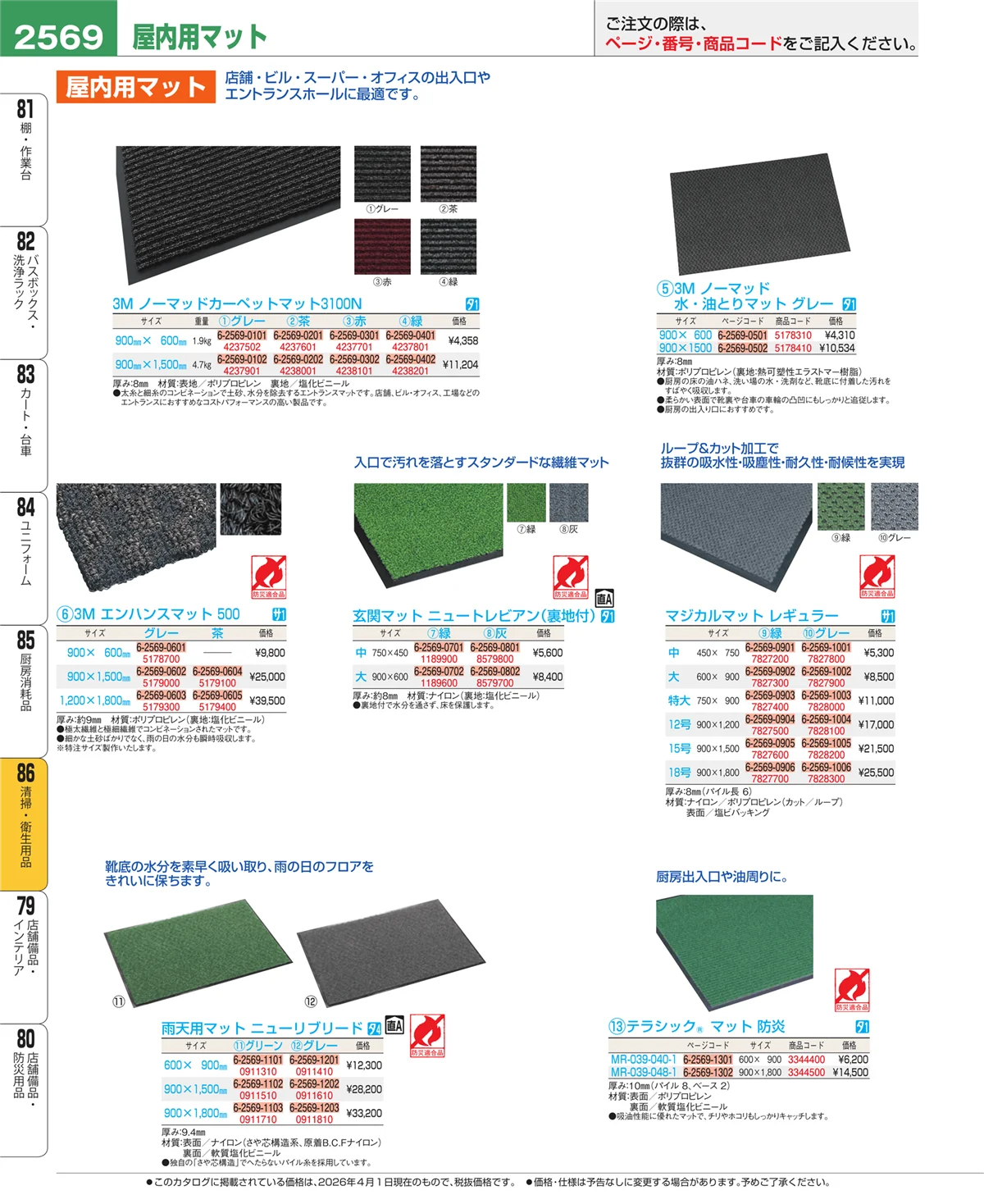 EBM業務用厨房用品カタログvol.26・ページ番号2569・厨房消耗品