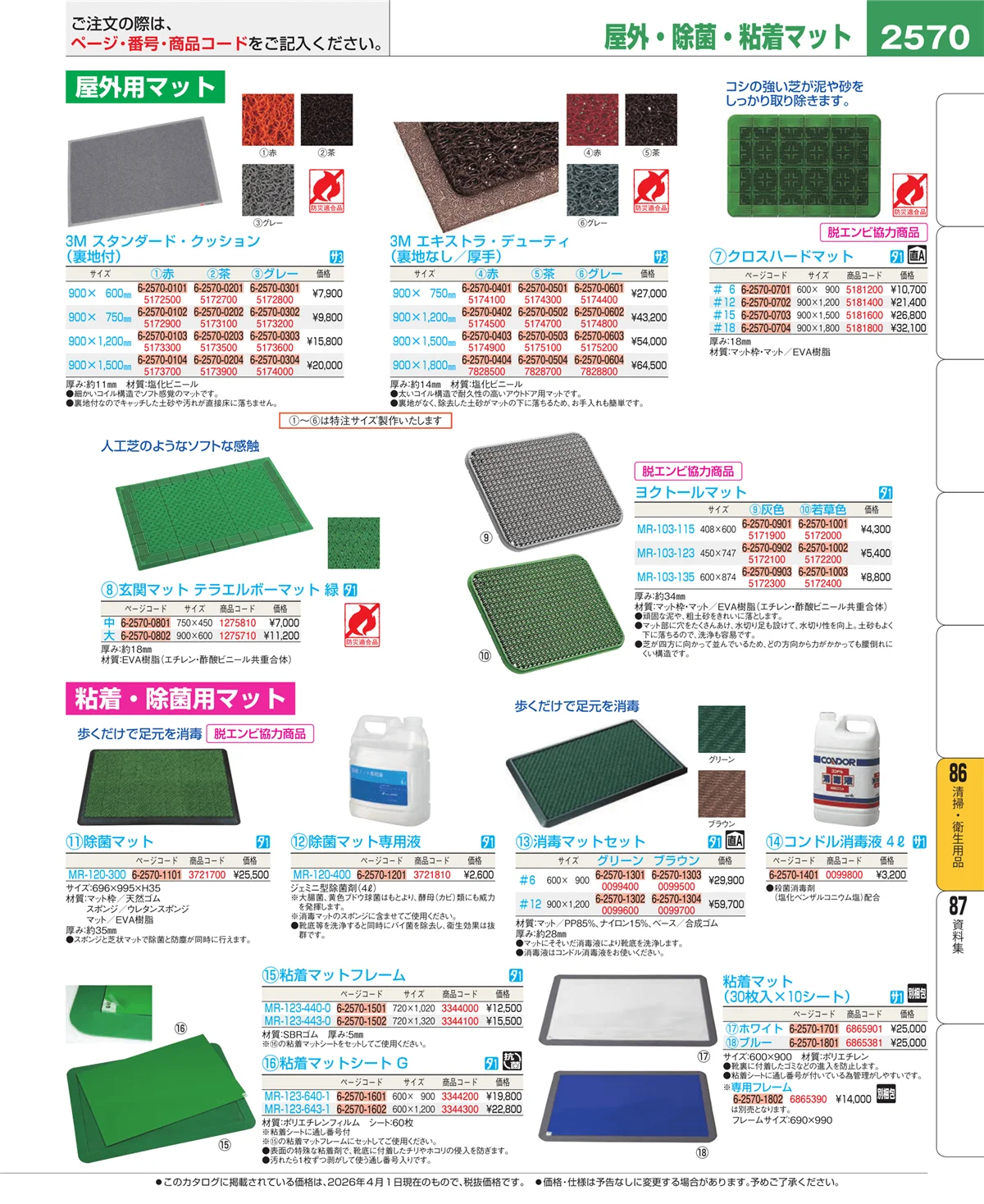 EBM業務用厨房用品カタログvol.26・ページ番号2570・厨房消耗品