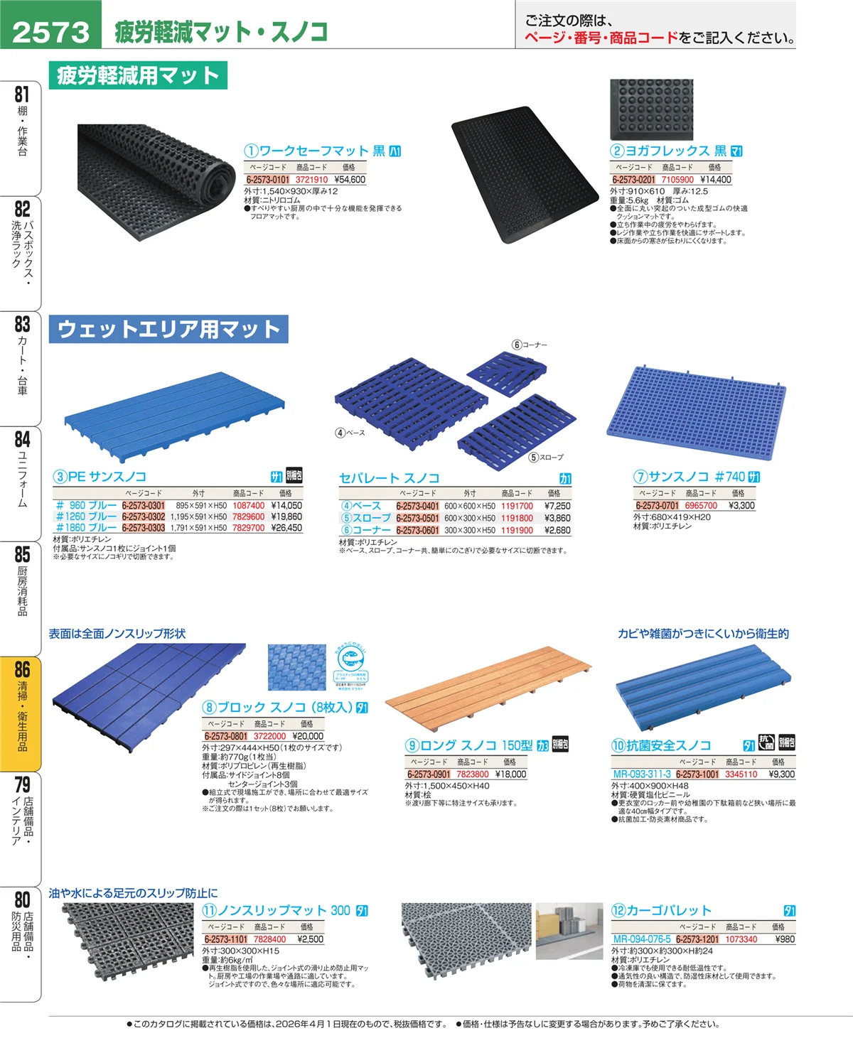 EBM業務用厨房用品カタログvol.26・ページ番号2573・厨房消耗品