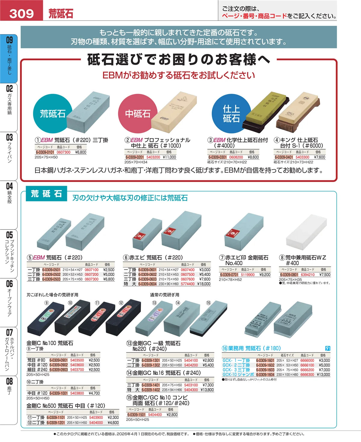 EBM業務用厨房用品カタログvol.26・ページ番号309・庖丁