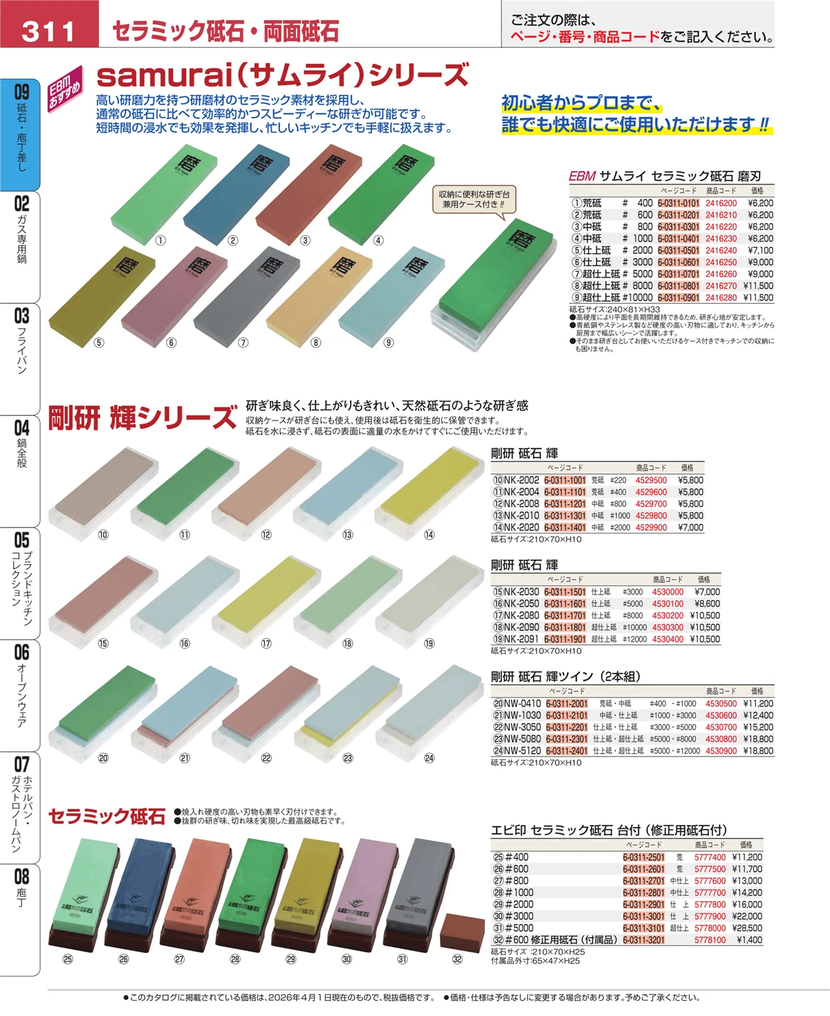EBM業務用厨房用品カタログvol.26・ページ番号311・庖丁
