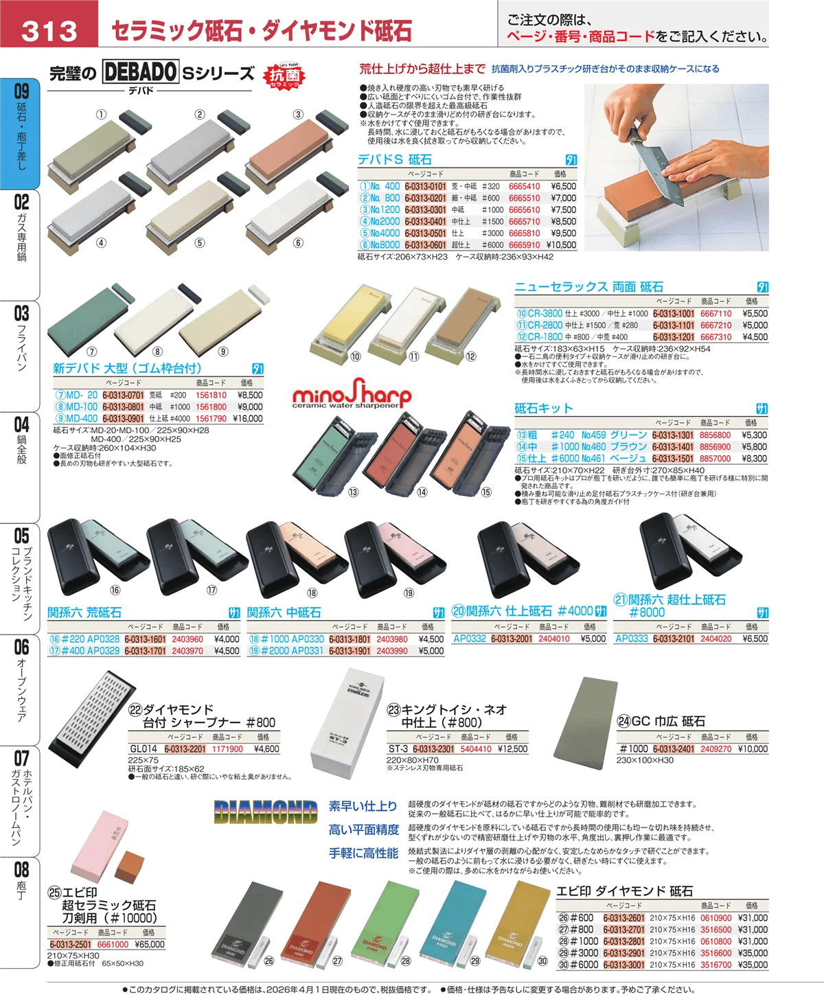EBM業務用厨房用品カタログvol.26・ページ番号313・庖丁