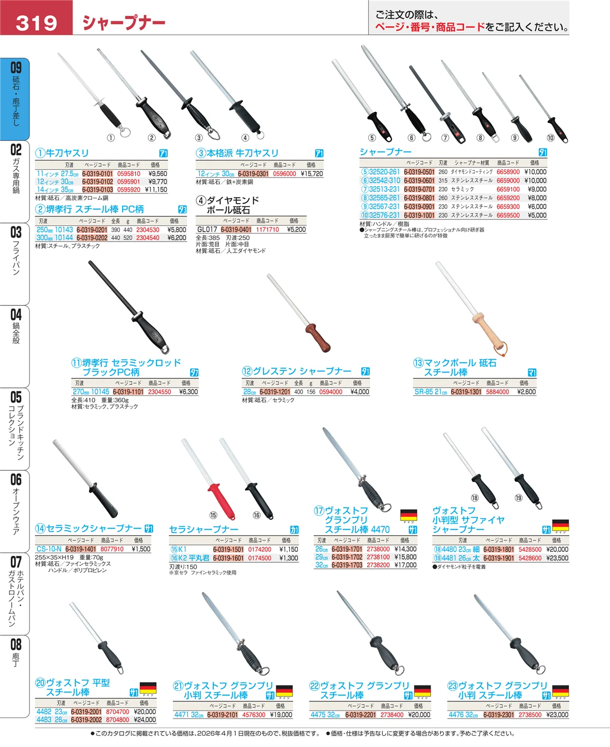 EBM業務用厨房用品カタログvol.26・ページ番号319・庖丁