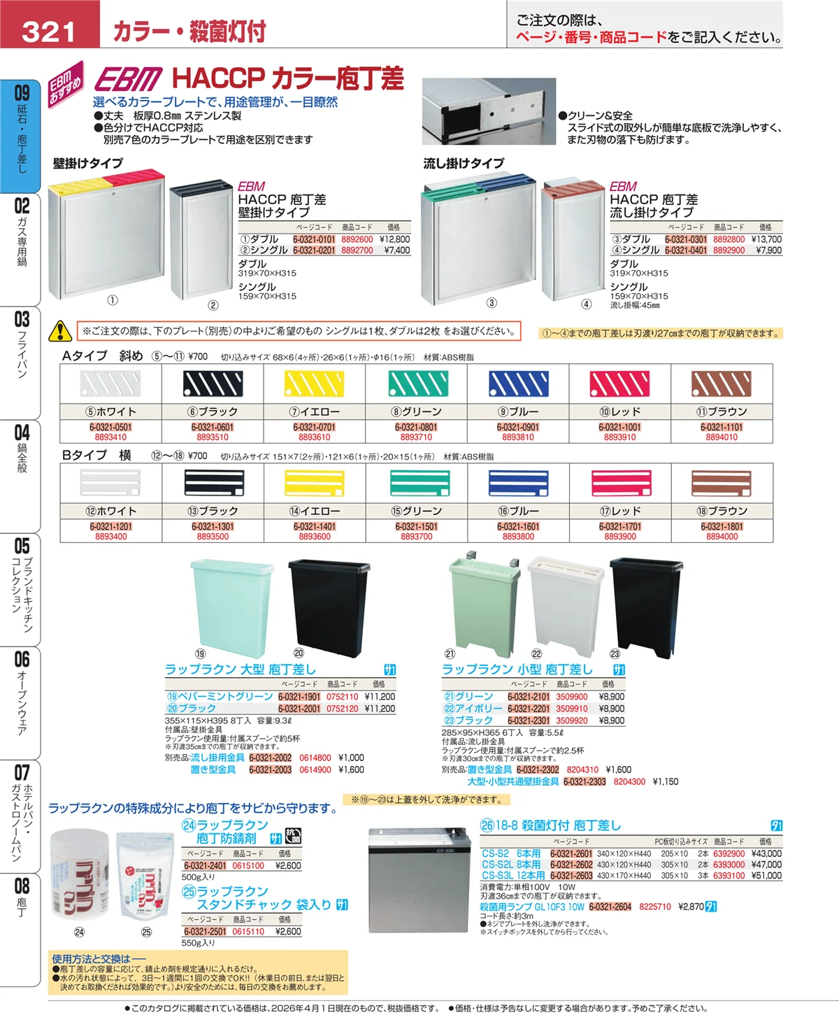 EBM業務用厨房用品カタログvol.26・ページ番号321・庖丁