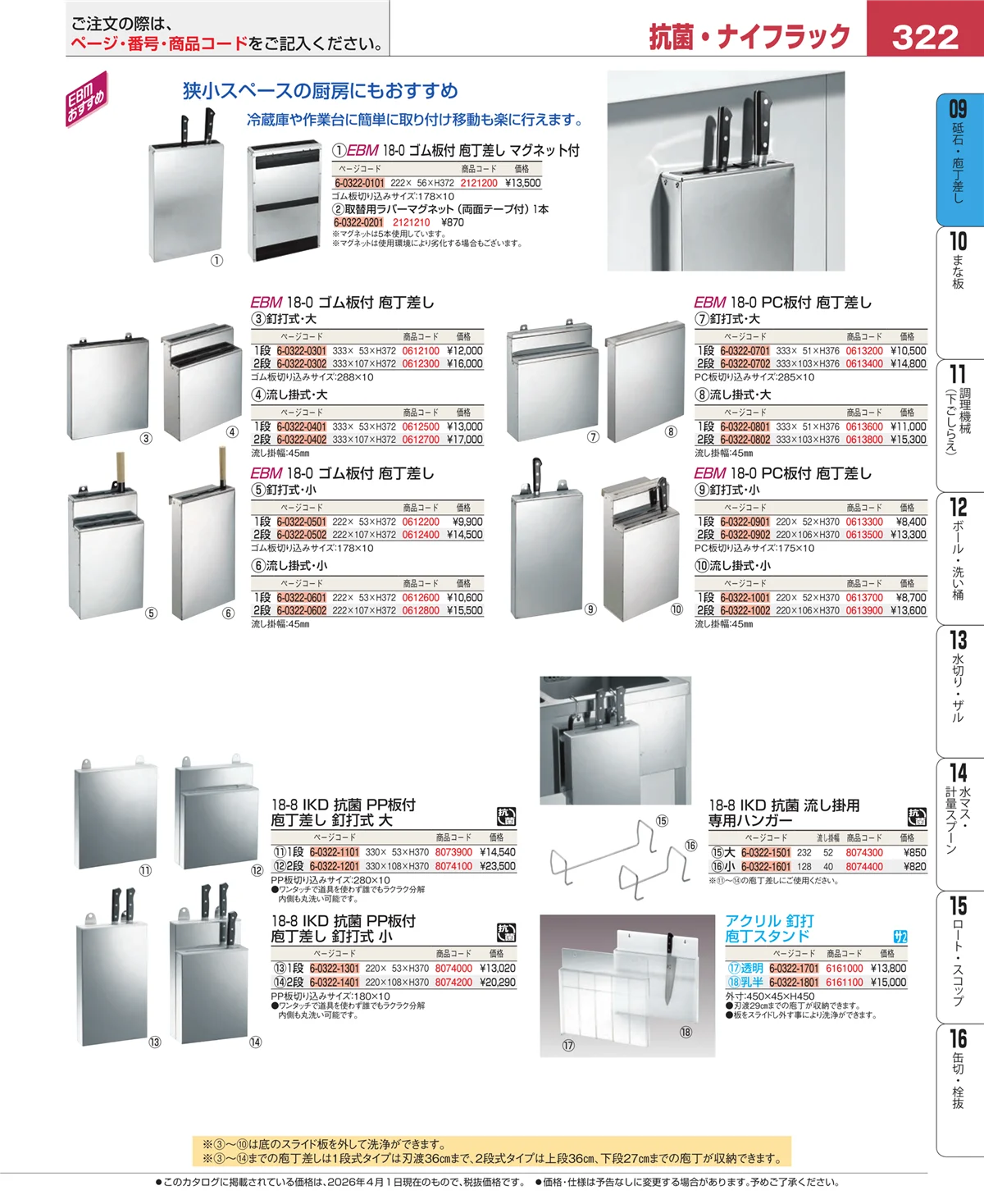 EBM業務用厨房用品カタログvol.26・ページ番号322・庖丁