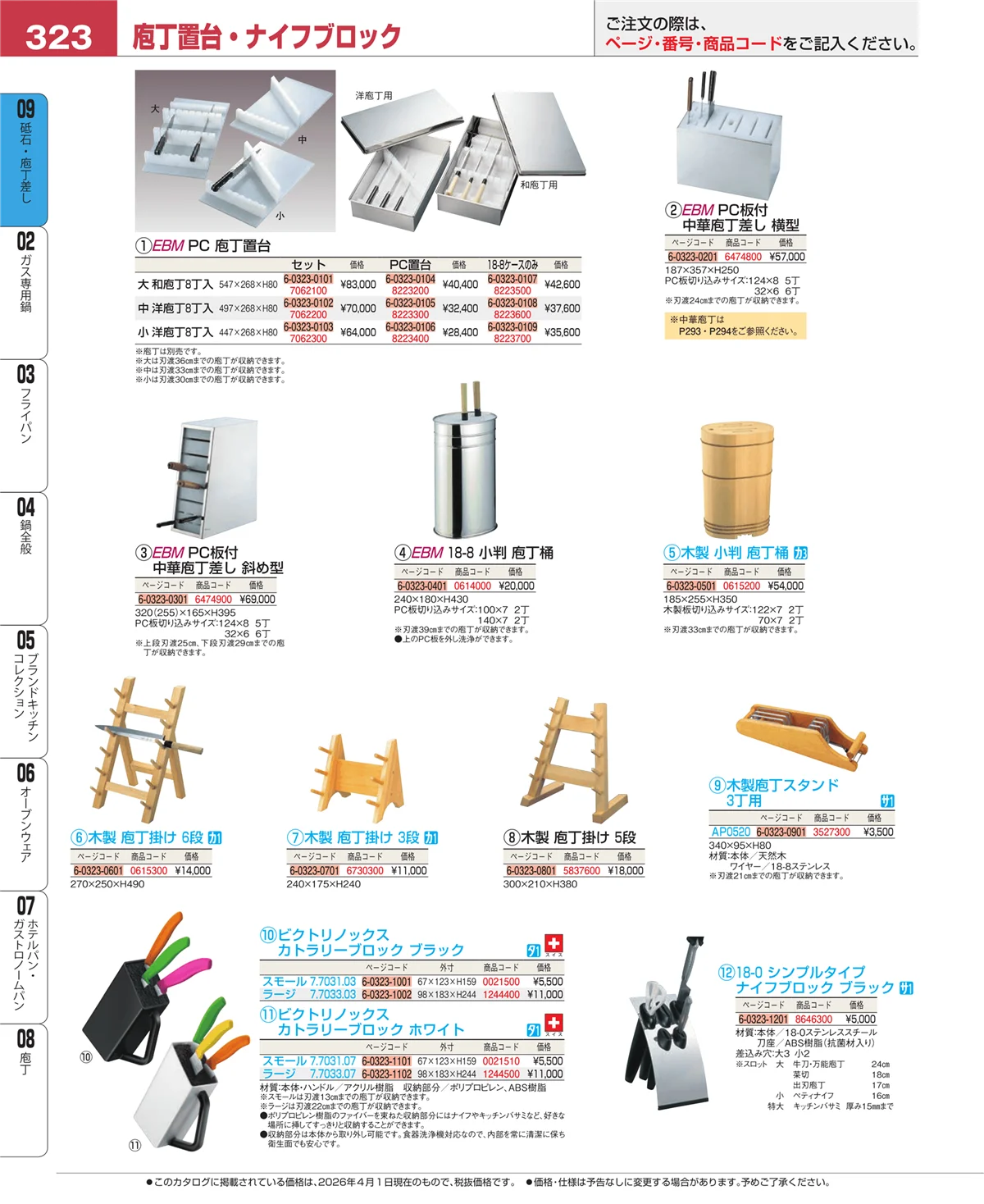 EBM業務用厨房用品カタログvol.26・ページ番号323・庖丁