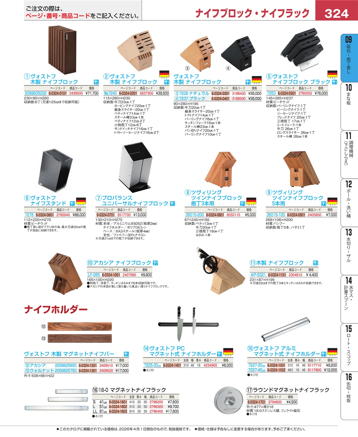 EBM業務用厨房用品カタログvol.26・ページ番号324・庖丁
