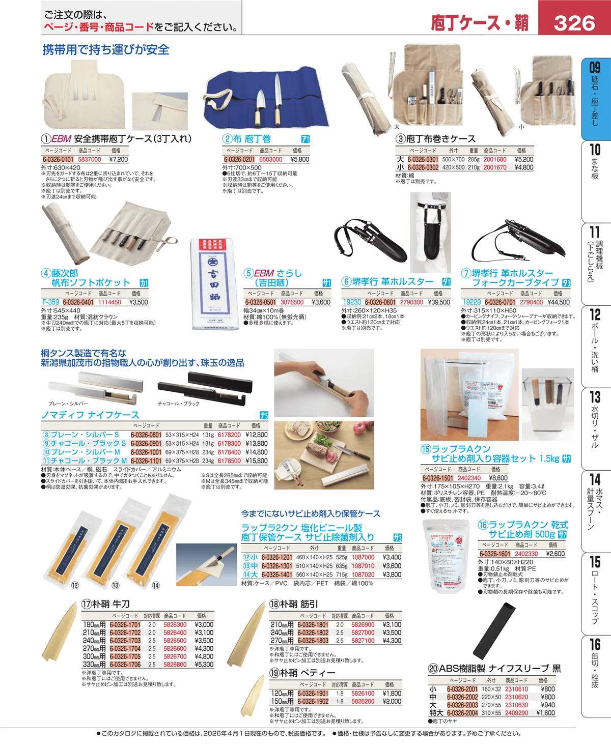 EBM業務用厨房用品カタログvol.26・ページ番号326・庖丁