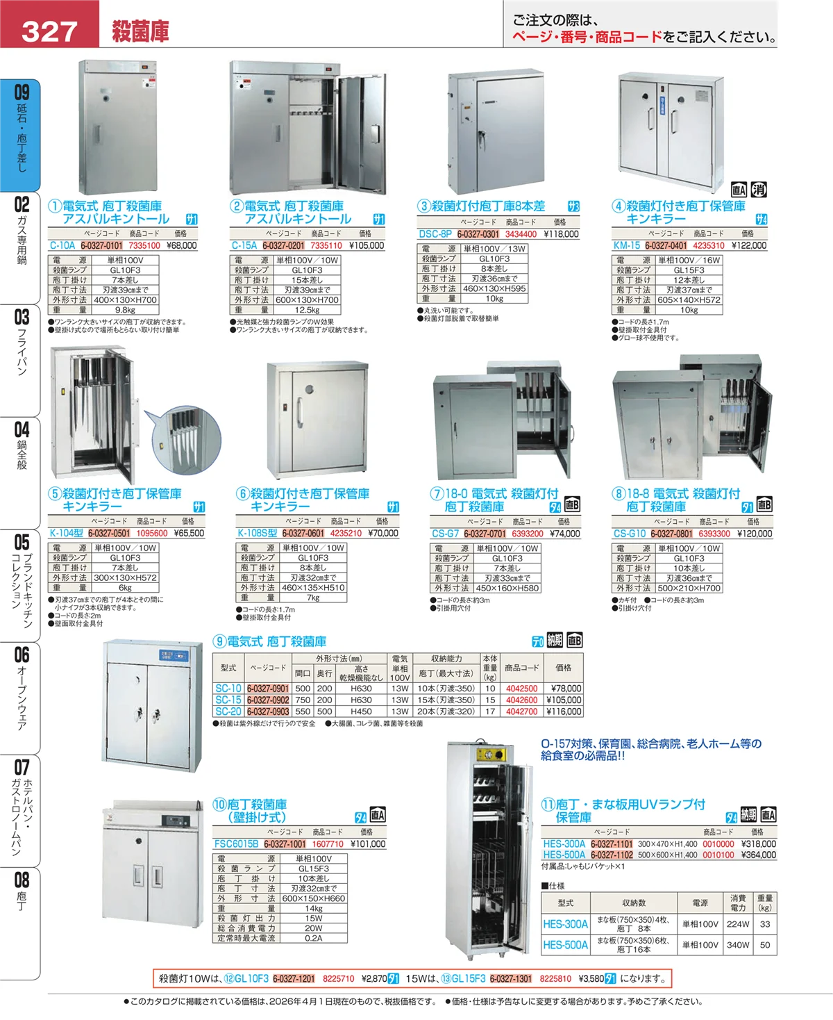 EBM業務用厨房用品カタログvol.26・ページ番号327・庖丁