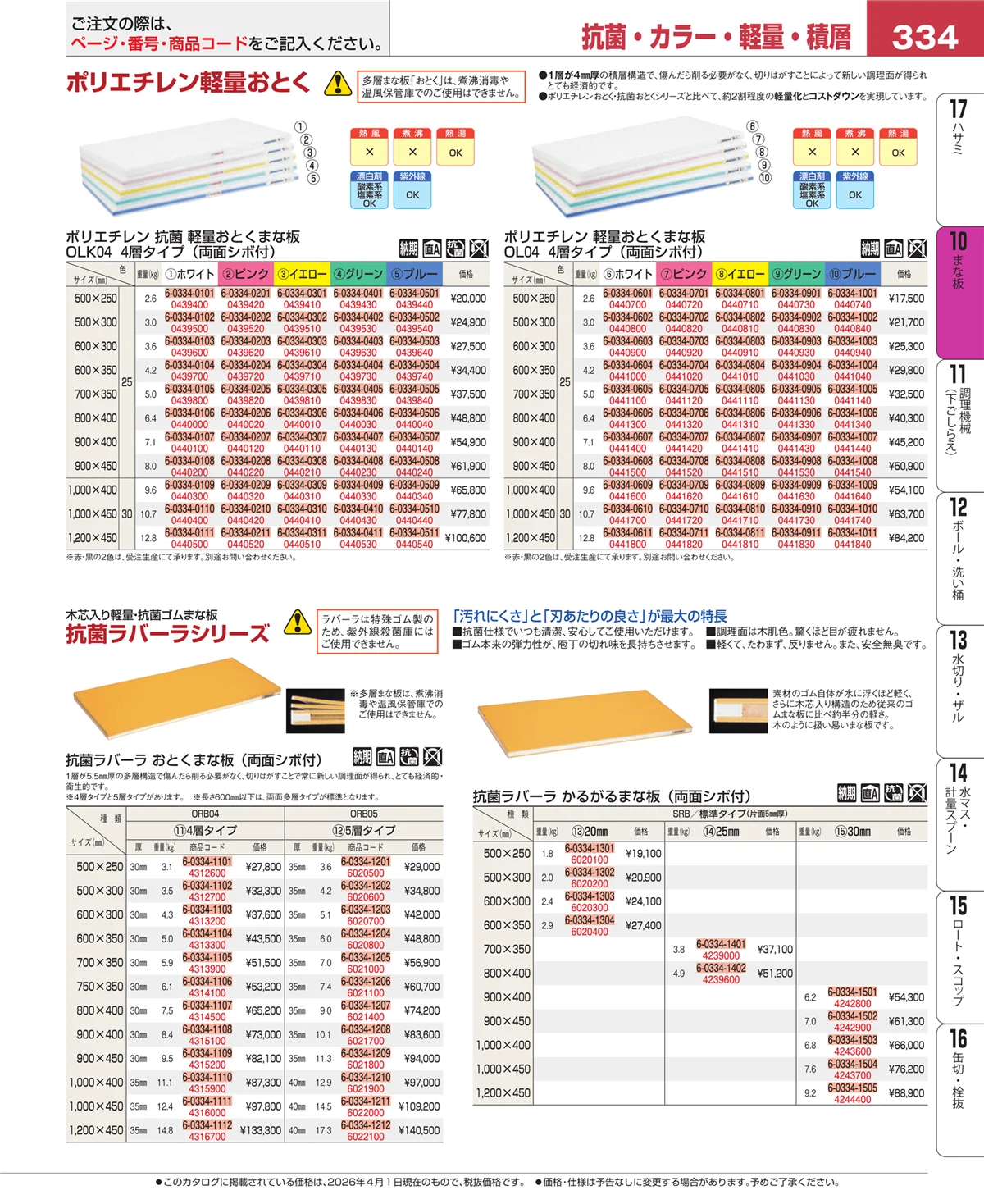 EBM業務用厨房用品カタログvol.26・ページ番号334・砥石・庖丁差し