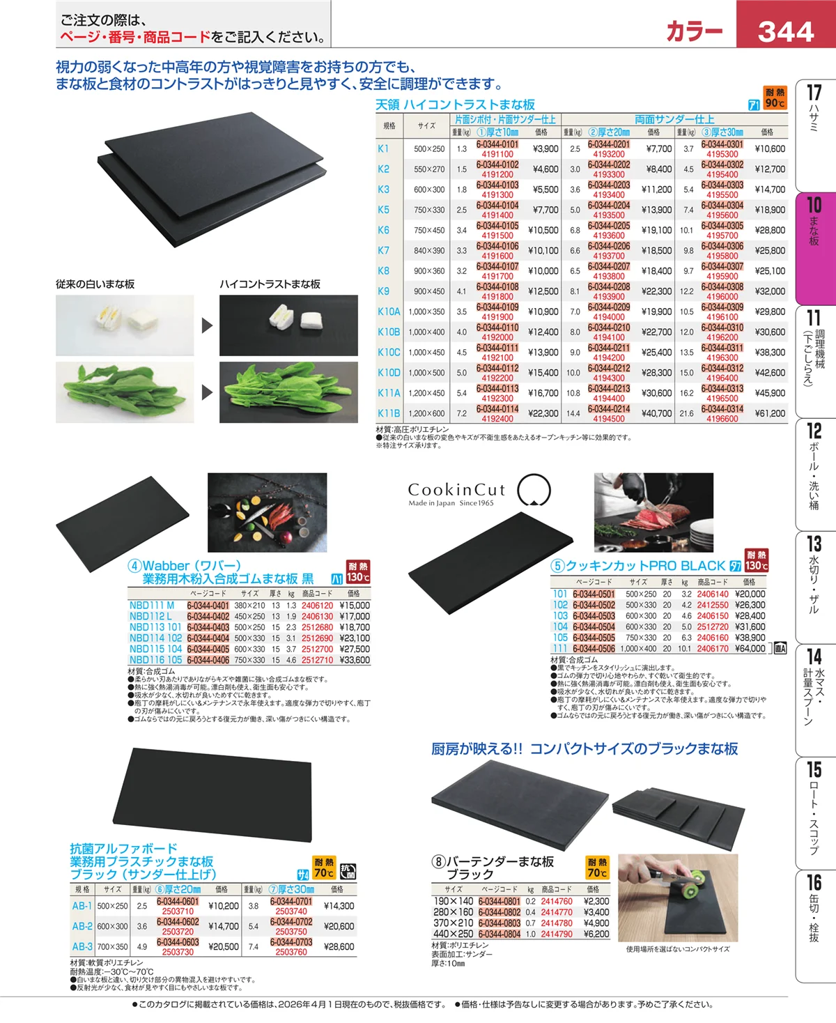 EBM業務用厨房用品カタログvol.26・ページ番号344・砥石・庖丁差し