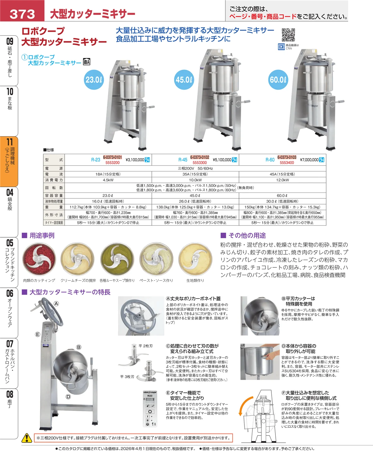 EBM業務用厨房用品カタログvol.26・ページ番号373・まな板