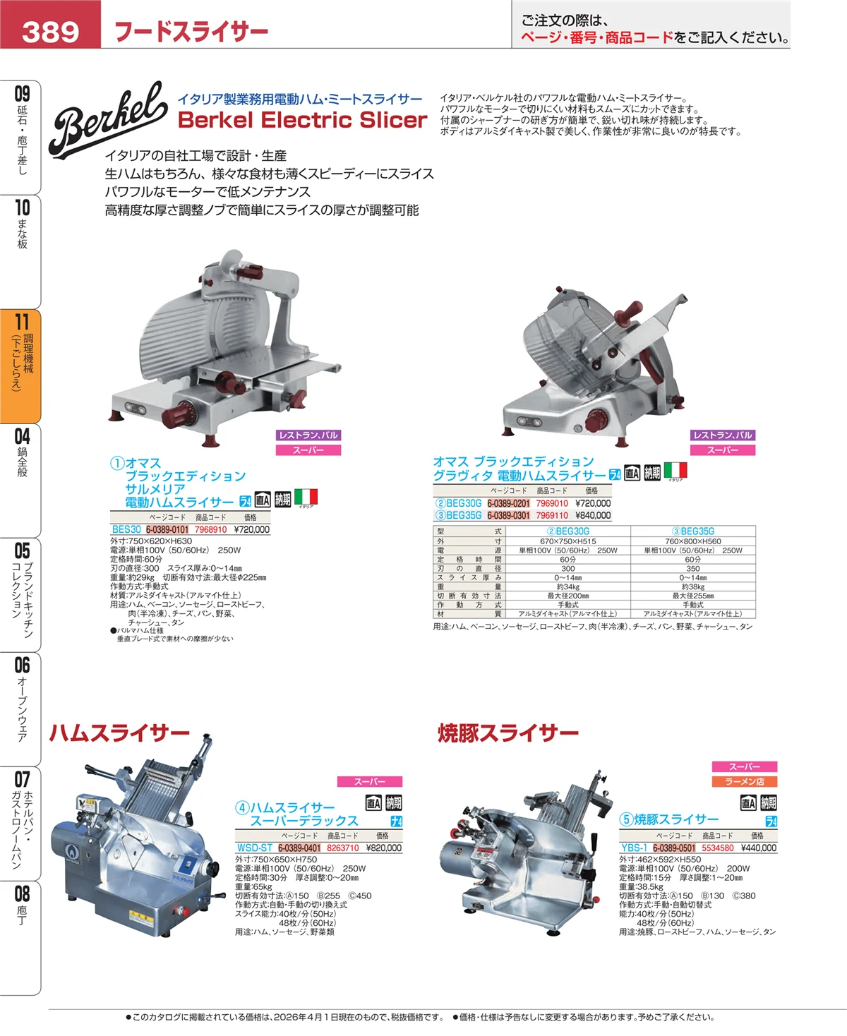 EBM業務用厨房用品カタログvol.26・ページ番号389・まな板