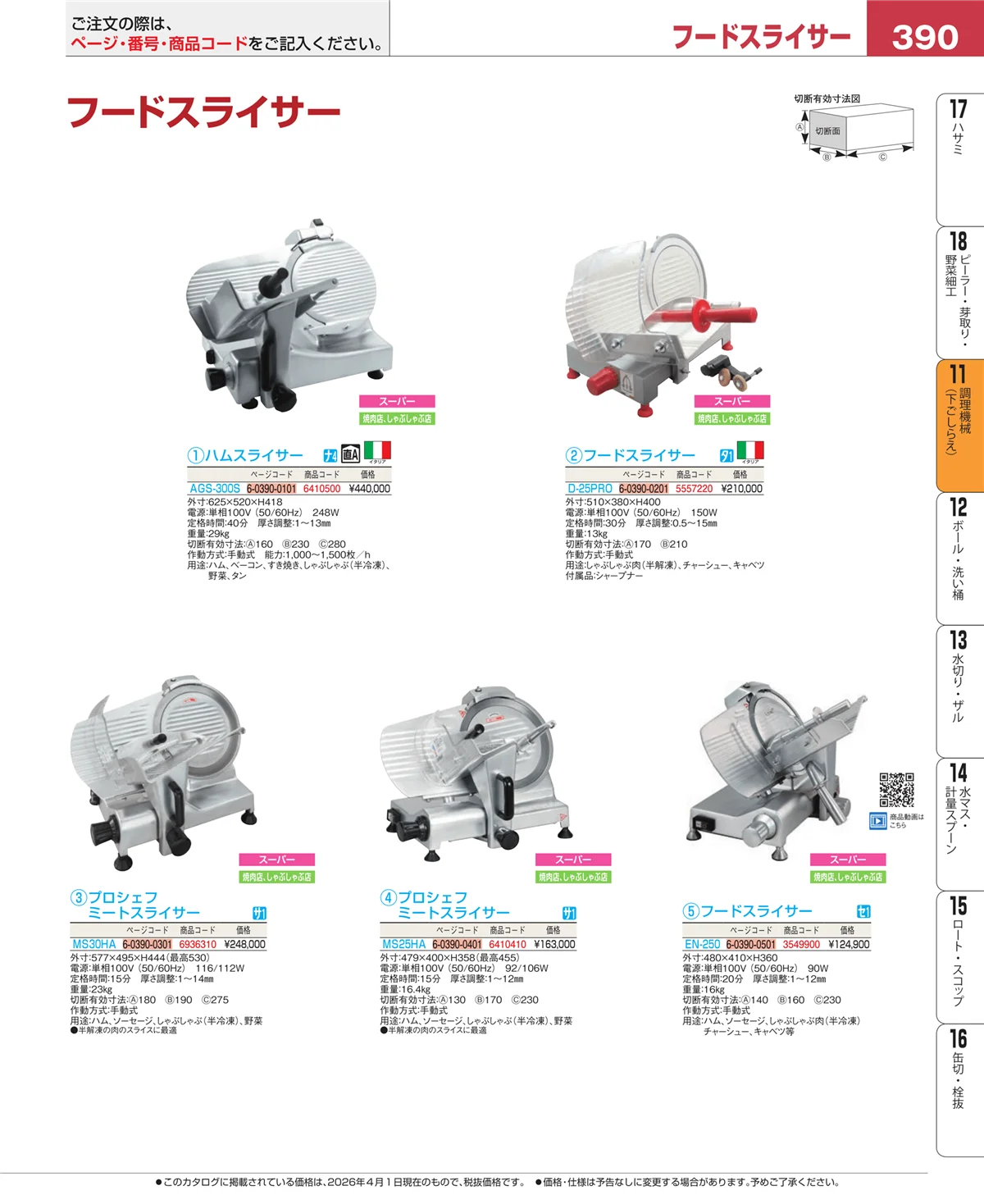 EBM業務用厨房用品カタログvol.26・ページ番号390・まな板