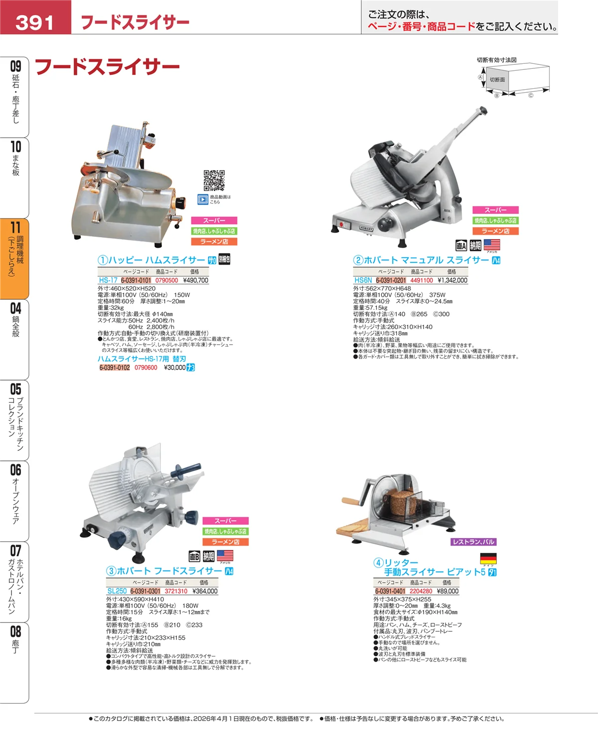 EBM業務用厨房用品カタログvol.26・ページ番号391・まな板