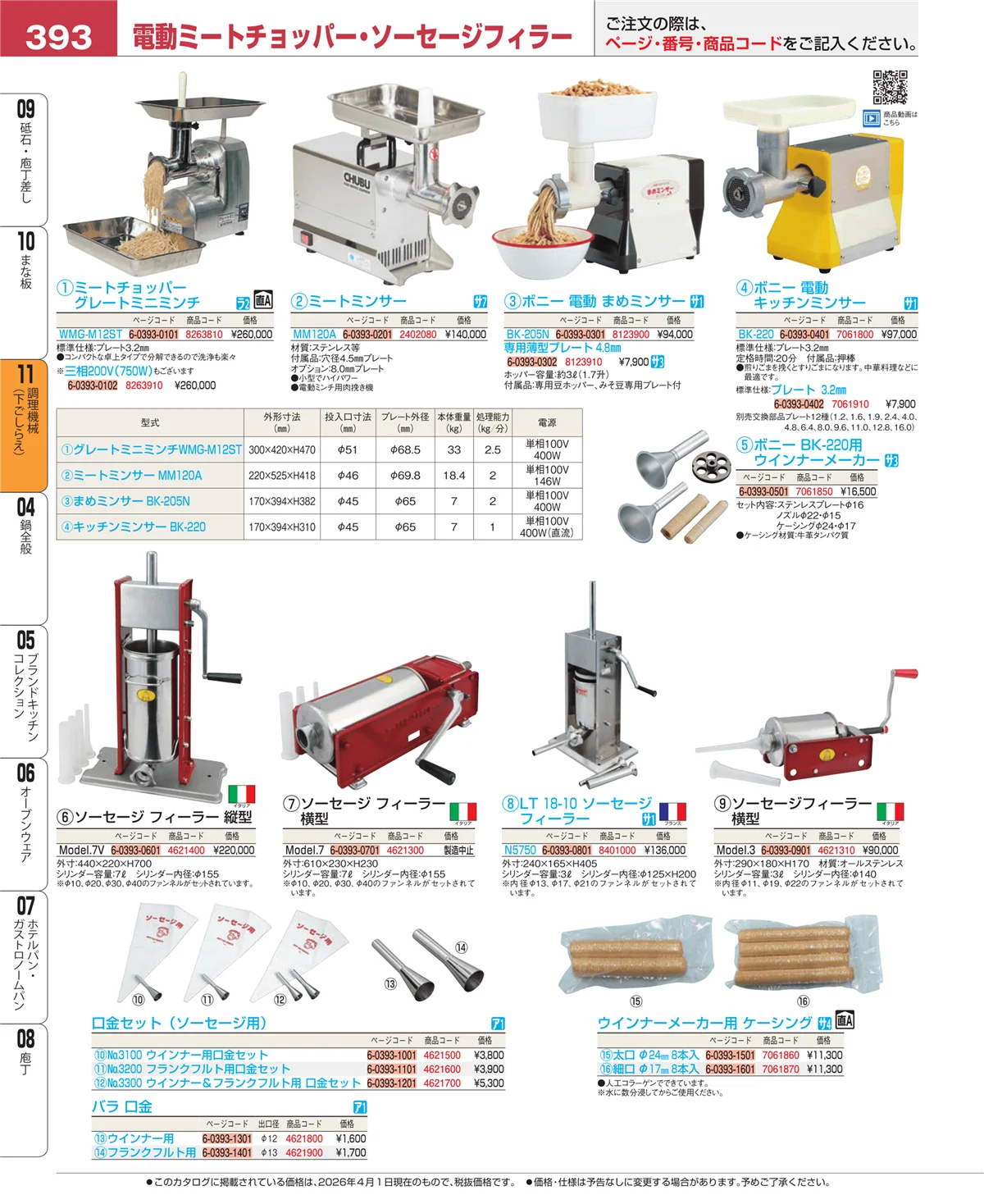 EBM業務用厨房用品カタログvol.26・ページ番号393・まな板