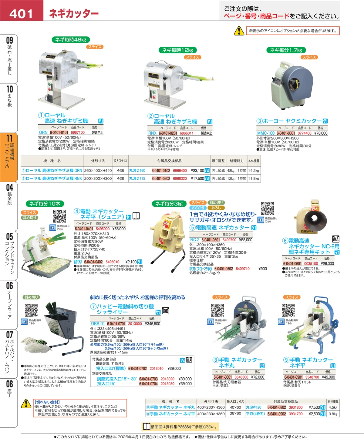 EBM業務用厨房用品カタログvol.26・ページ番号401・まな板