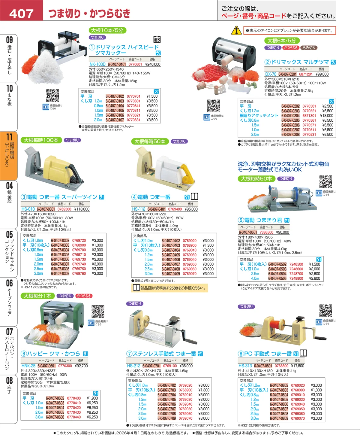 EBM業務用厨房用品カタログvol.26・ページ番号407・まな板