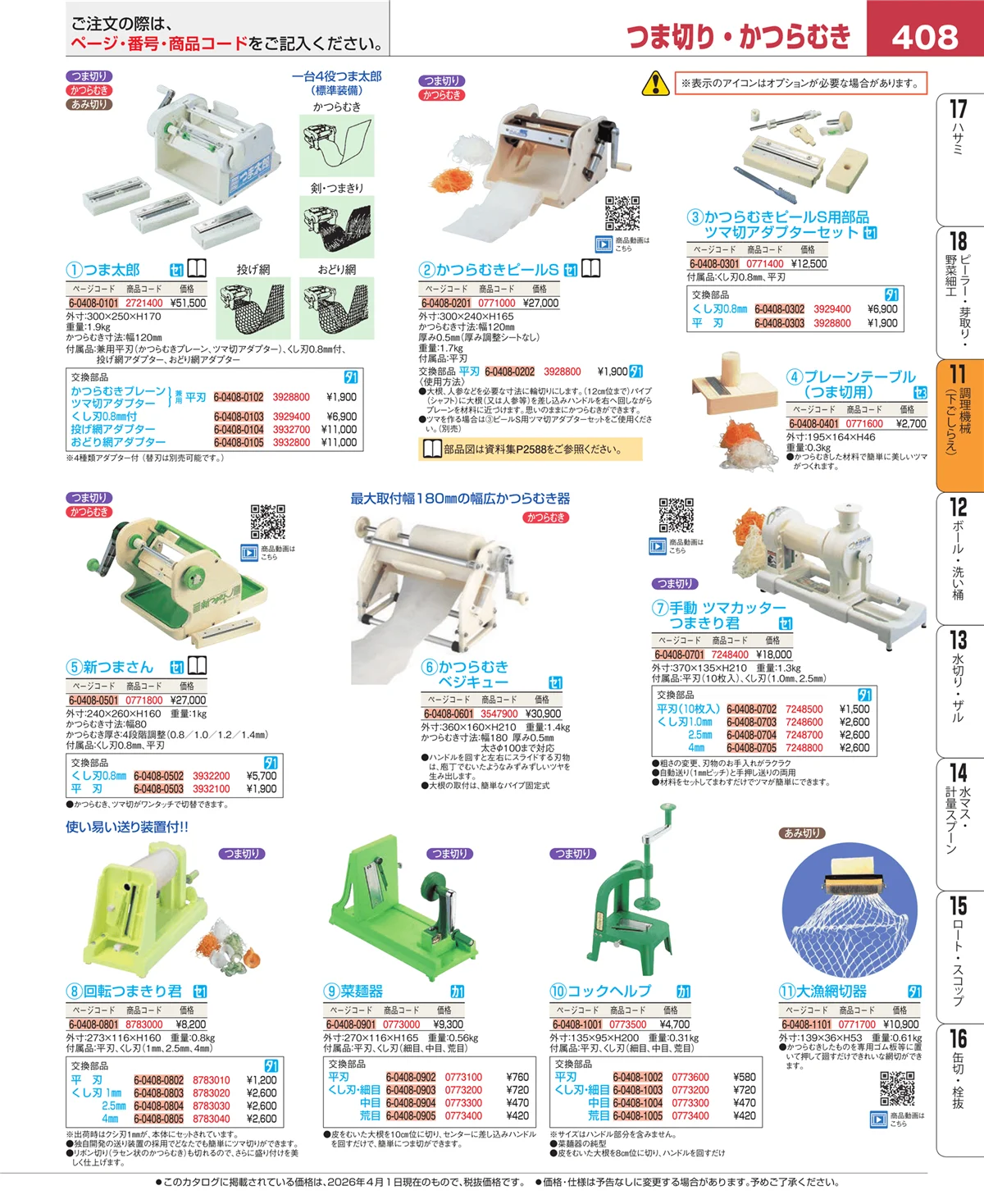 EBM業務用厨房用品カタログvol.26・ページ番号408・まな板