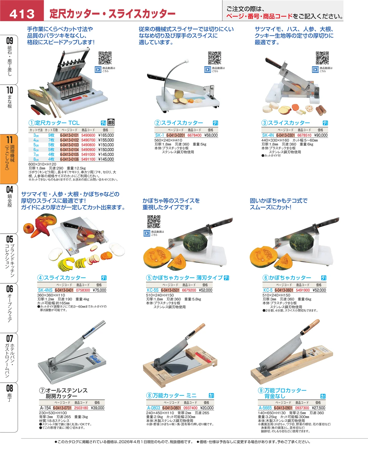 EBM業務用厨房用品カタログvol.26・ページ番号413・まな板