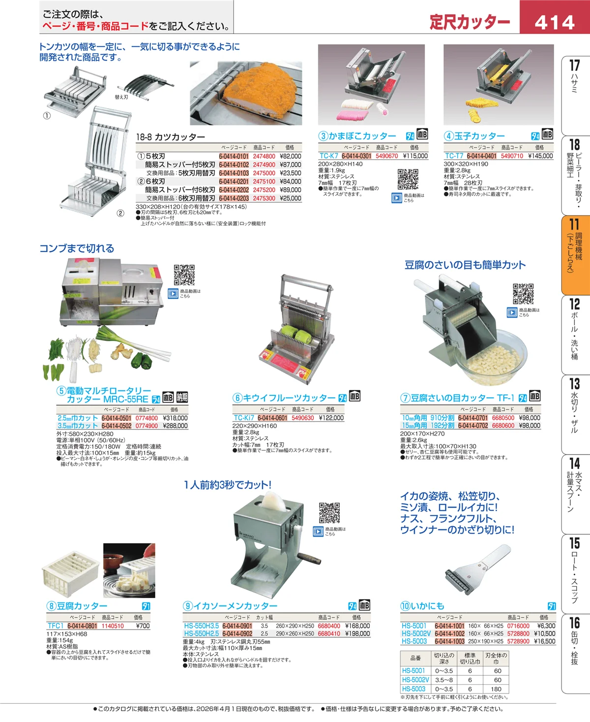 EBM業務用厨房用品カタログvol.26・ページ番号414・まな板