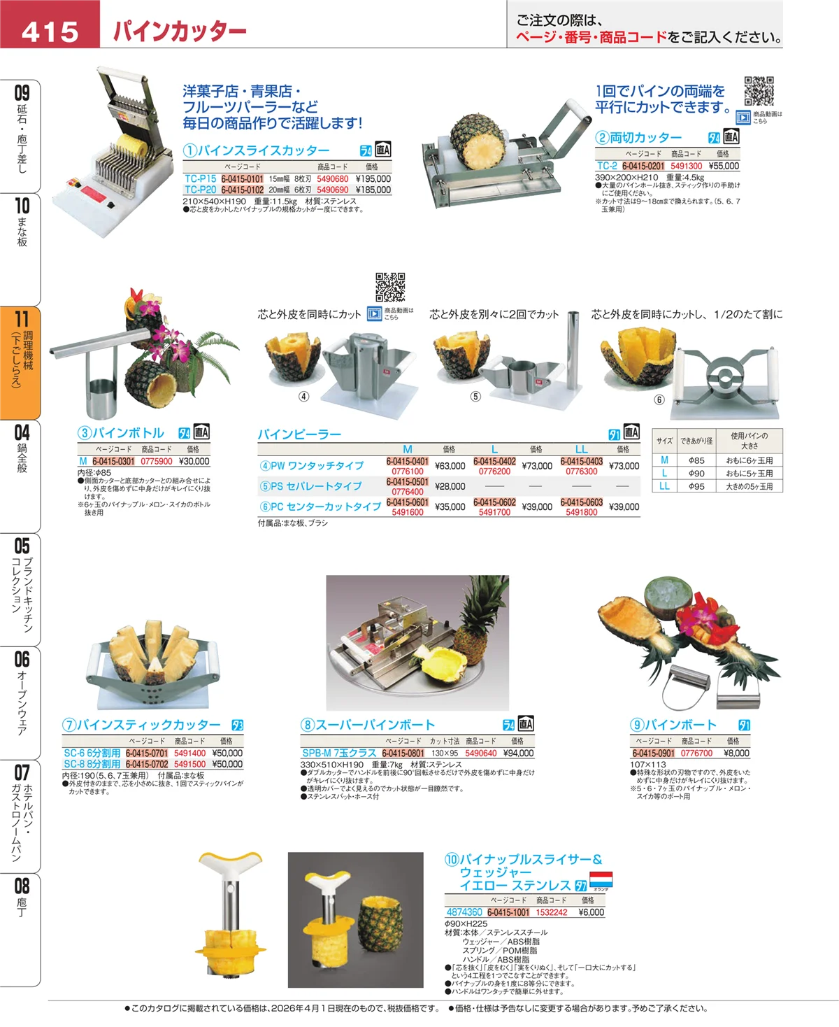 EBM業務用厨房用品カタログvol.26・ページ番号415・まな板