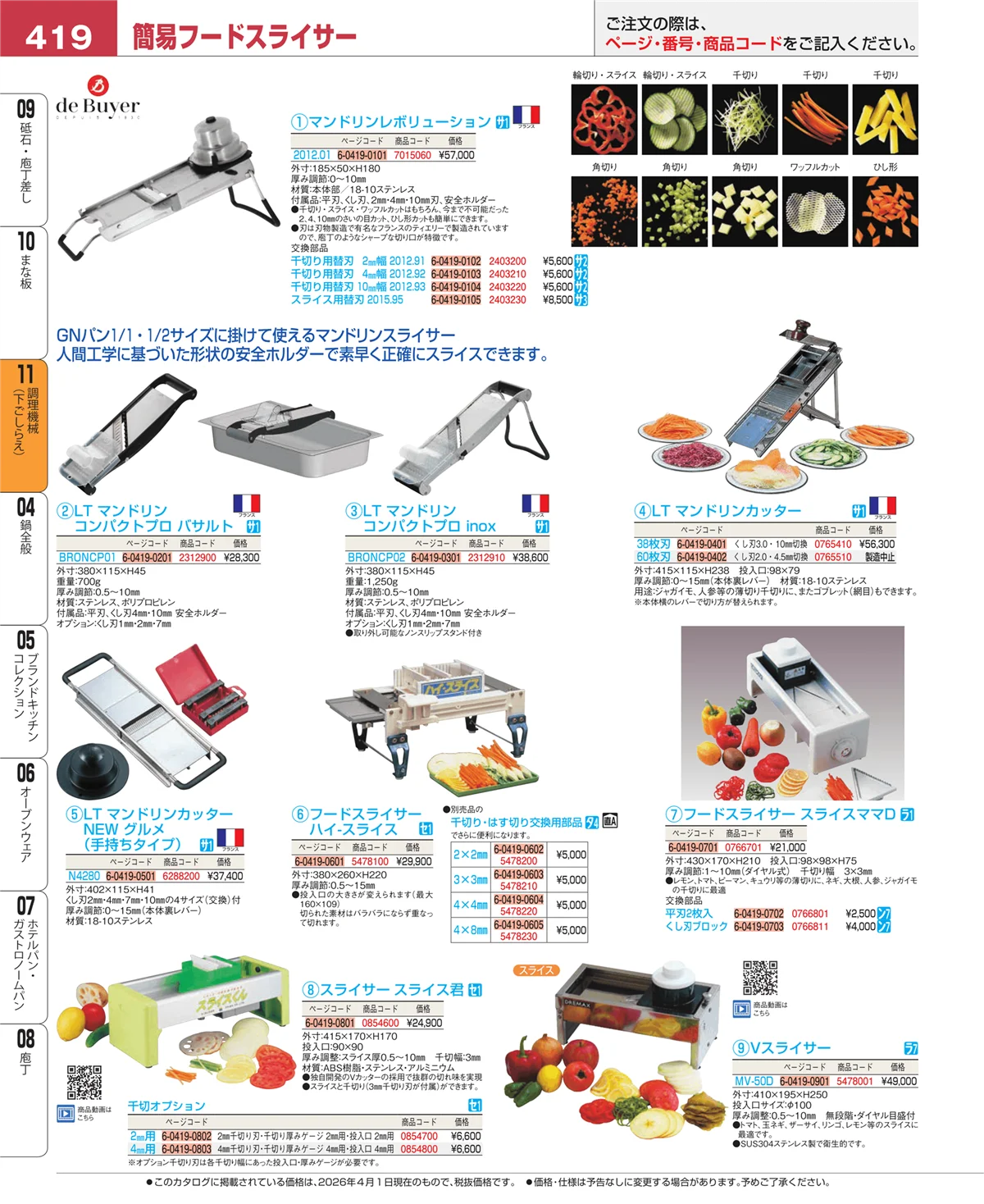 EBM業務用厨房用品カタログvol.26・ページ番号419・まな板
