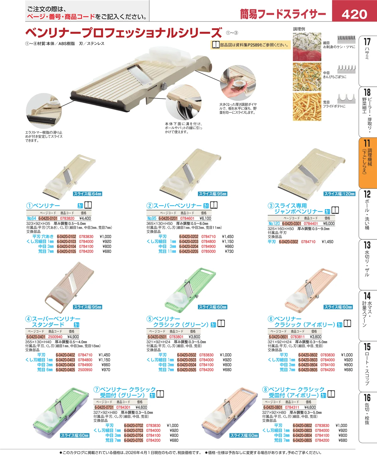 EBM業務用厨房用品カタログvol.26・ページ番号420・まな板