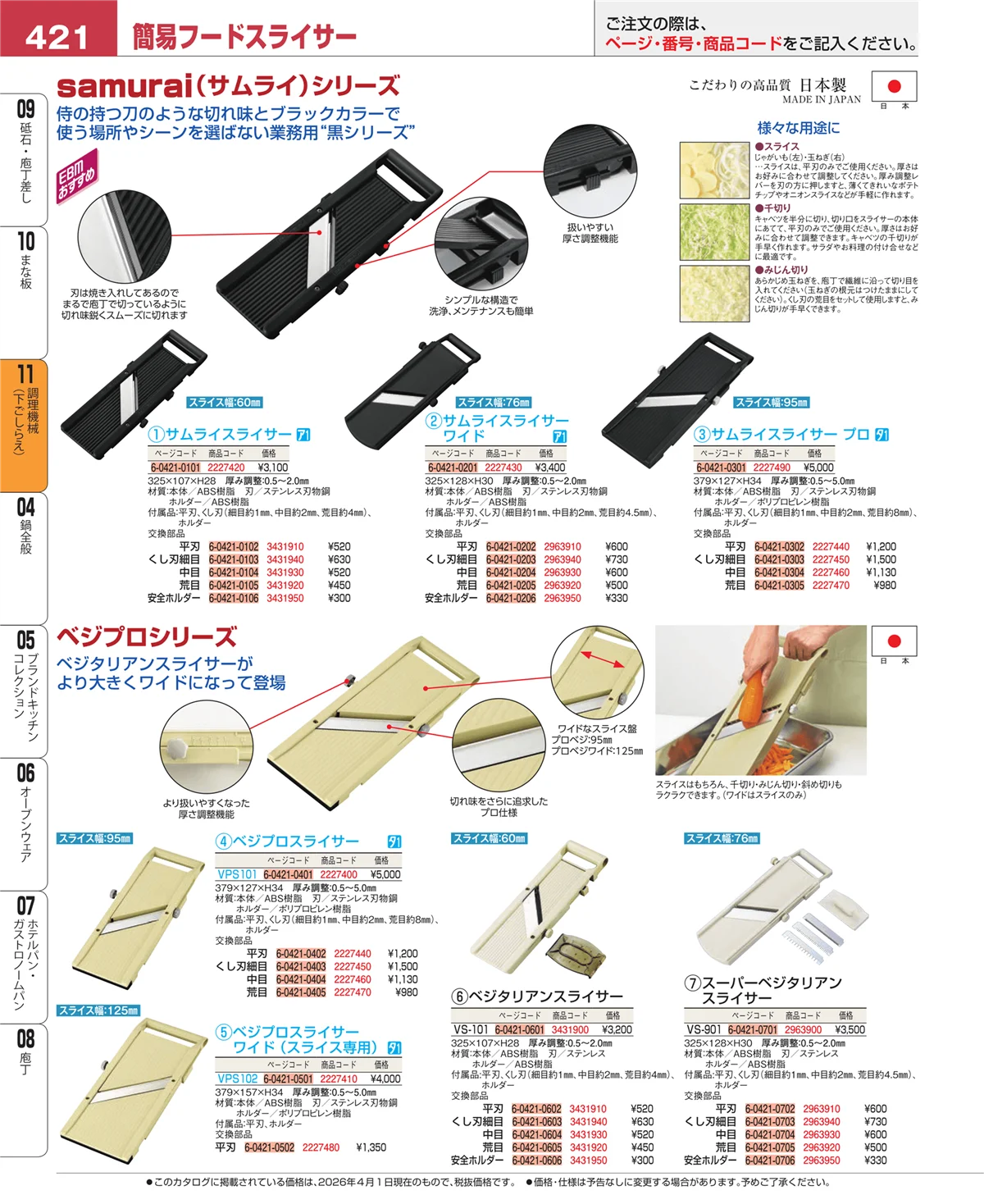 EBM業務用厨房用品カタログvol.26・ページ番号421・まな板
