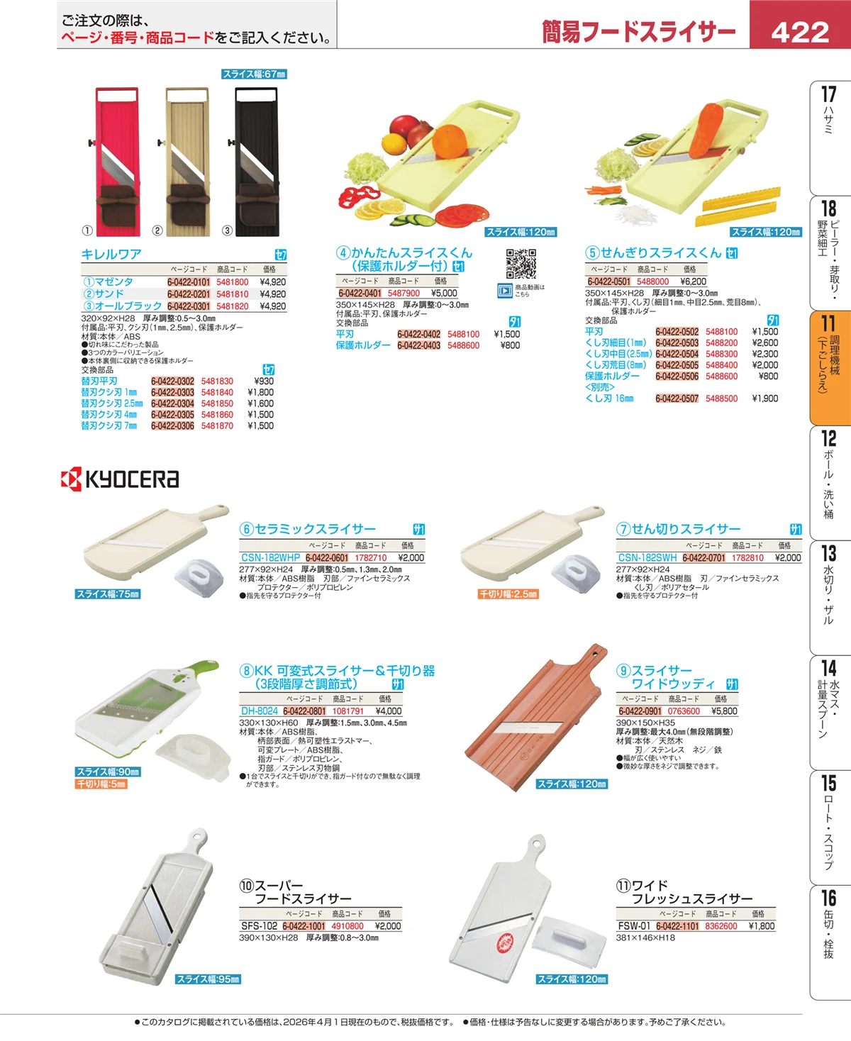 EBM業務用厨房用品カタログvol.26・ページ番号422・まな板