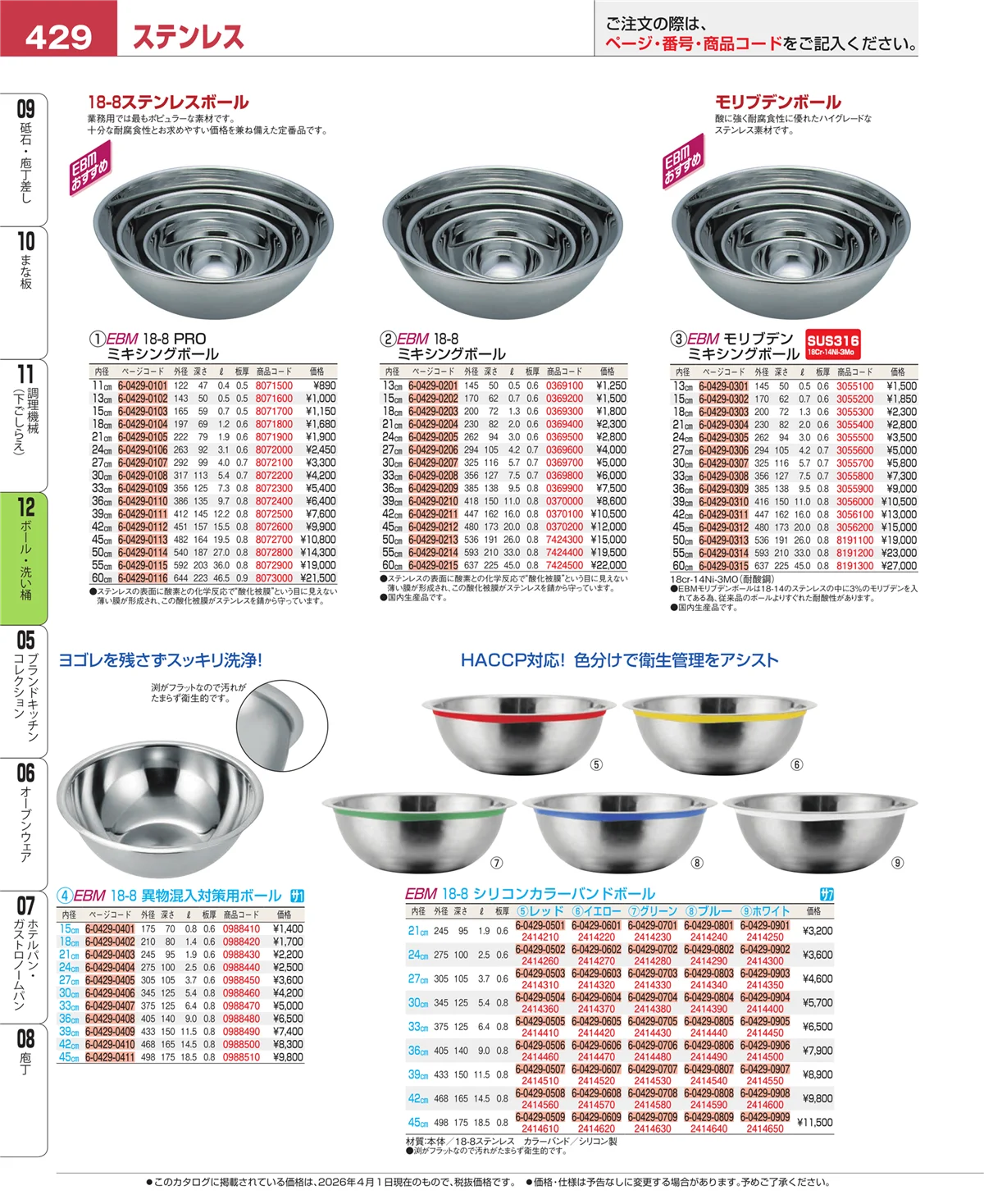 EBM業務用厨房用品カタログvol.26・ページ番号429・調理機械（下ごしらえ）