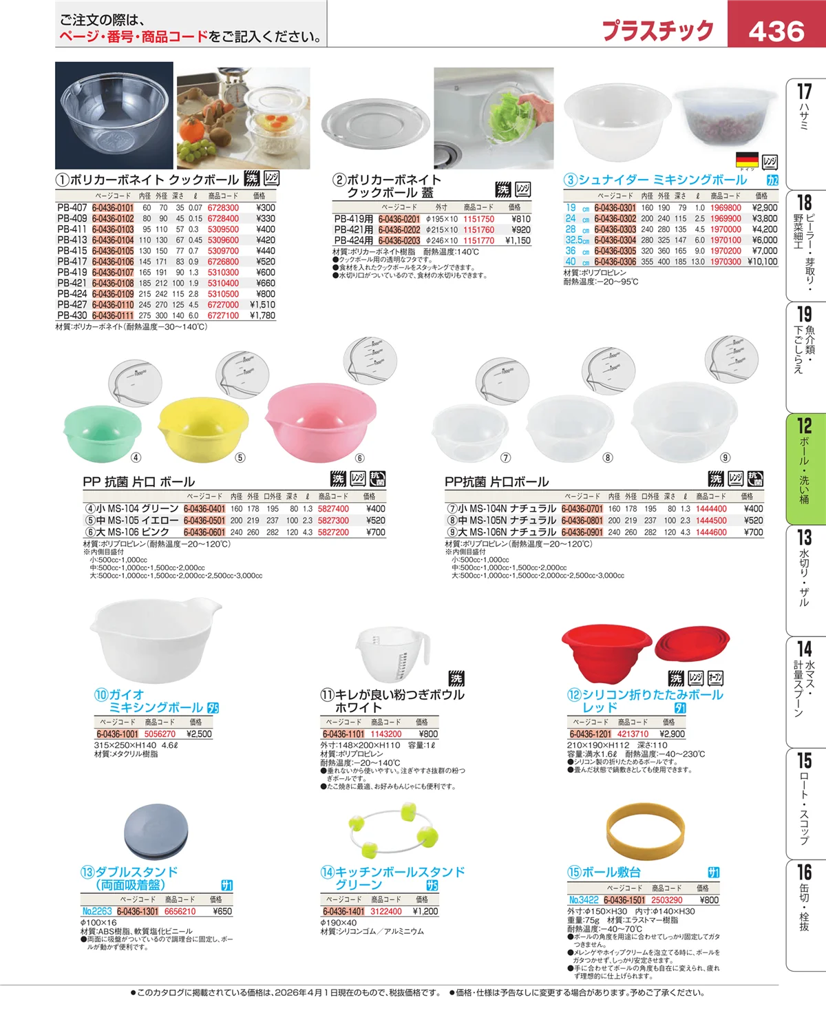 EBM業務用厨房用品カタログvol.26・ページ番号436・調理機械（下ごしらえ）
