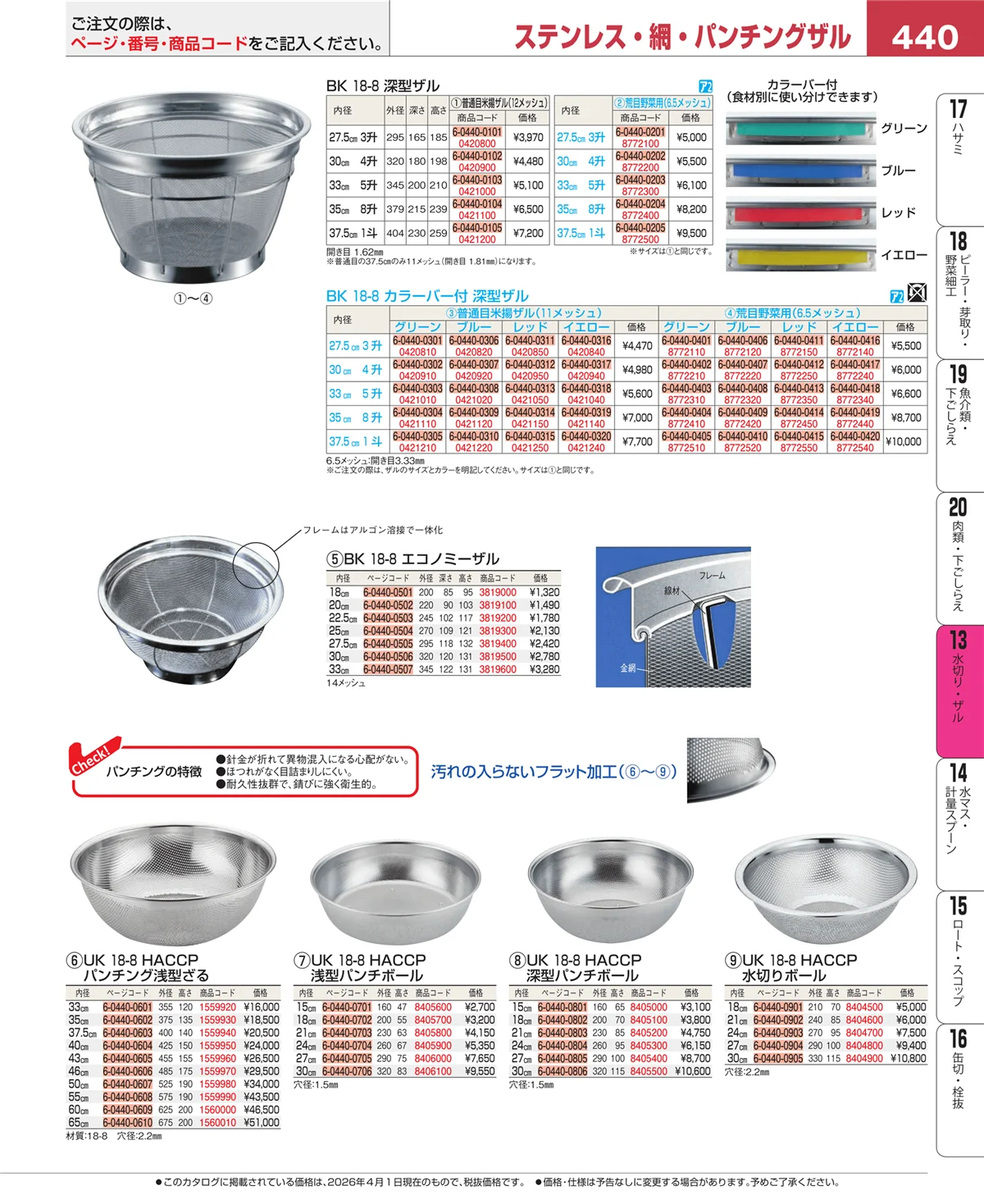 EBM業務用厨房用品カタログvol.26・ページ番号440・ボール・洗い桶