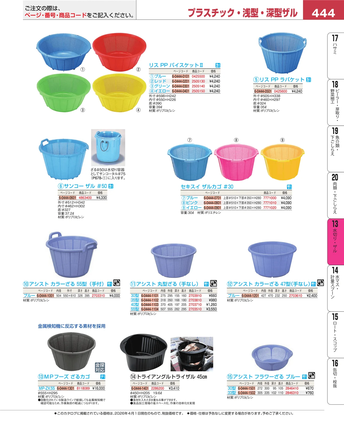 EBM業務用厨房用品カタログvol.26・ページ番号444・ボール・洗い桶