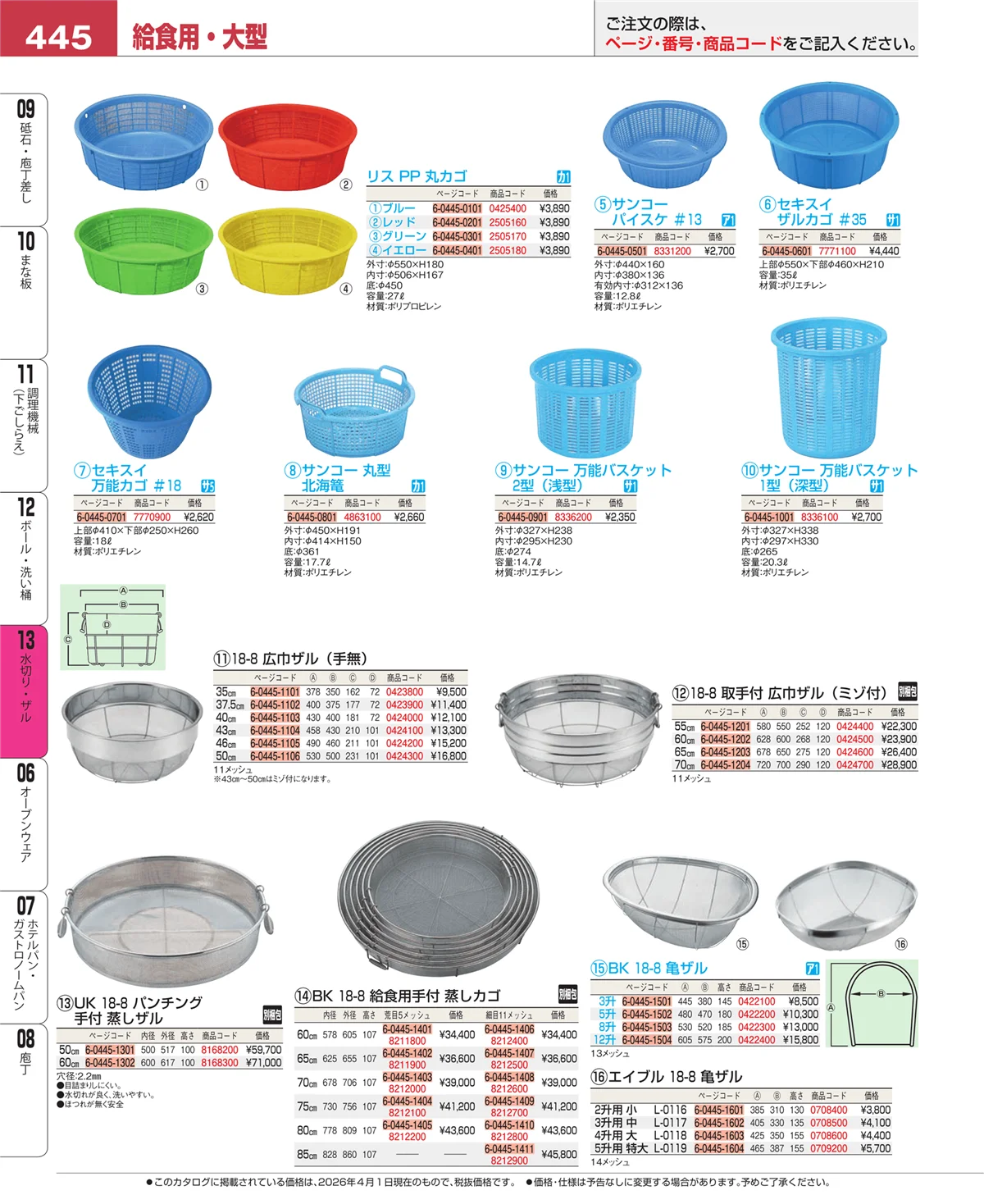 EBM業務用厨房用品カタログvol.26・ページ番号445・ボール・洗い桶