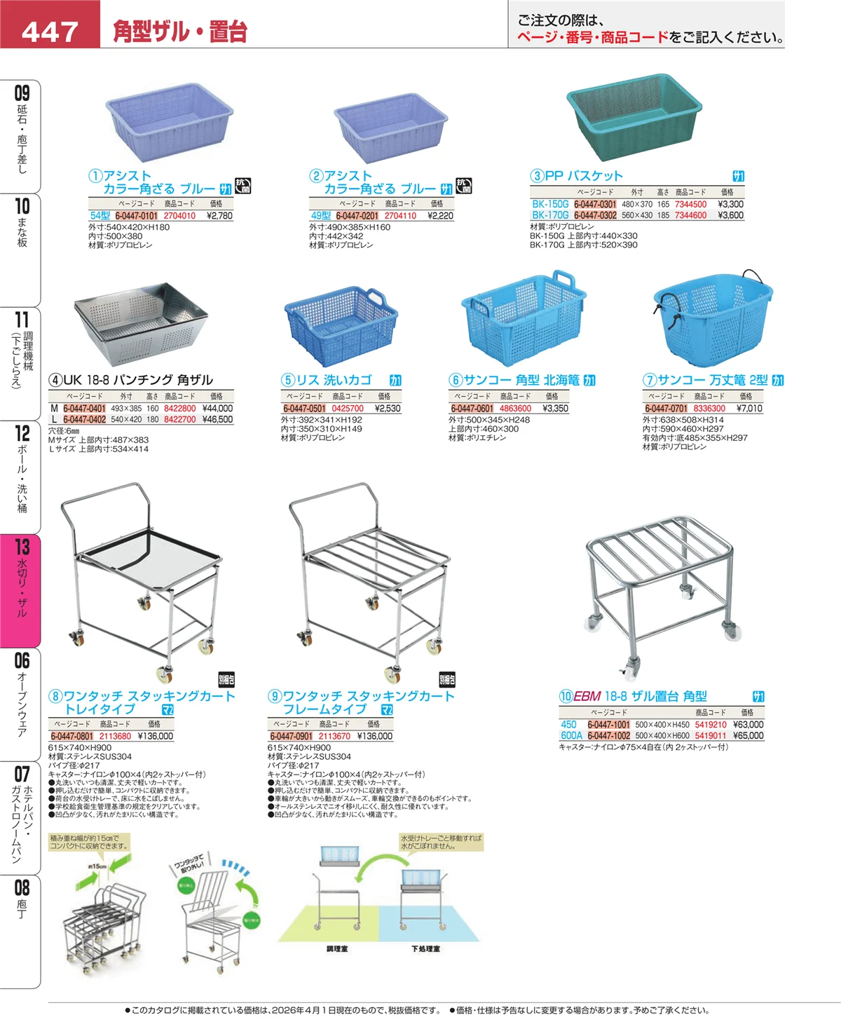 EBM業務用厨房用品カタログvol.26・ページ番号447・ボール・洗い桶