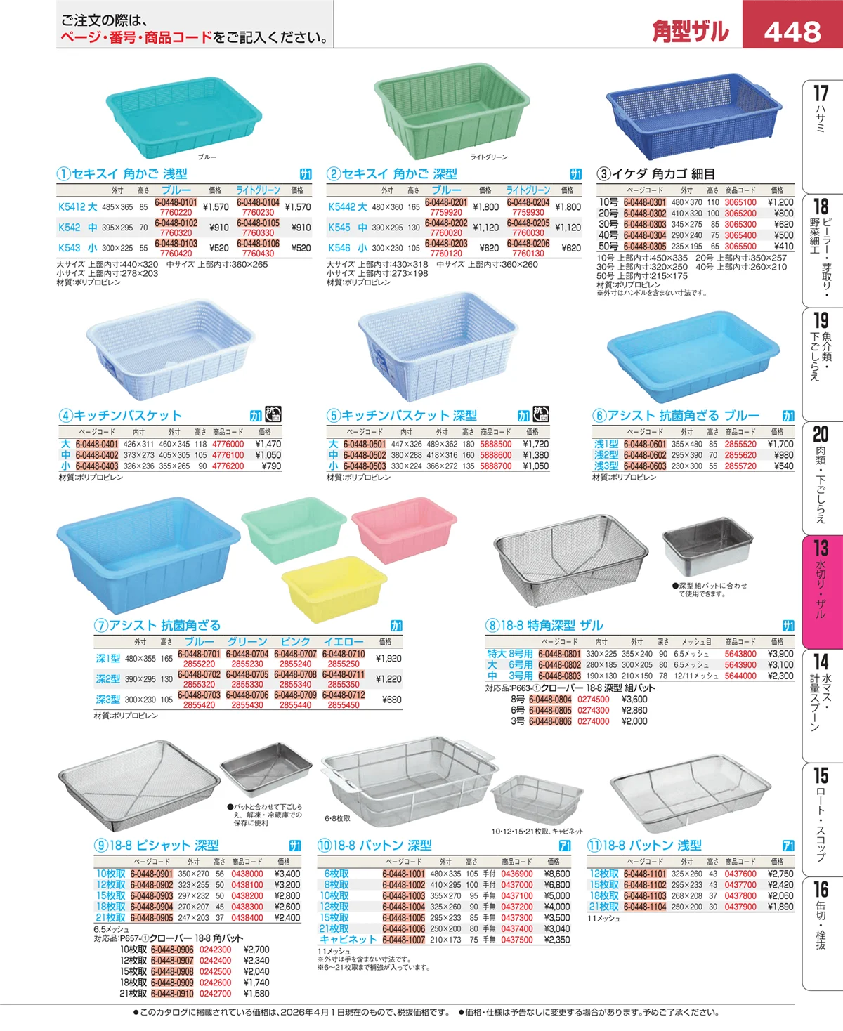 EBM業務用厨房用品カタログvol.26・ページ番号448・ボール・洗い桶