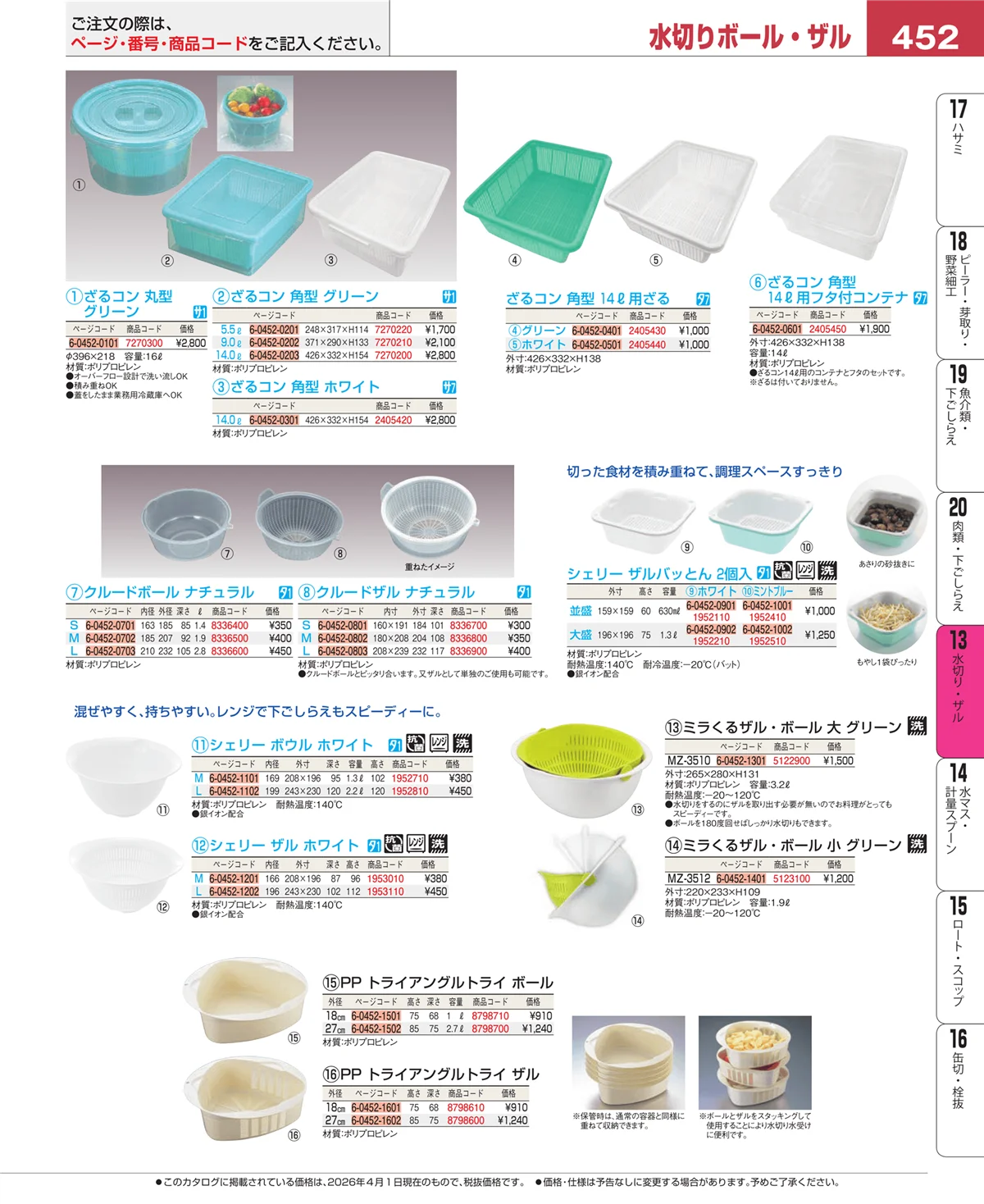 EBM業務用厨房用品カタログvol.26・ページ番号452・ボール・洗い桶