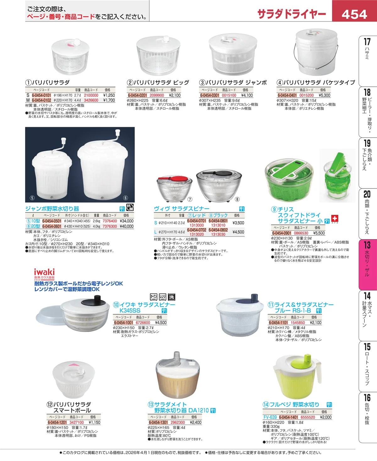 EBM業務用厨房用品カタログvol.26・ページ番号454・ボール・洗い桶