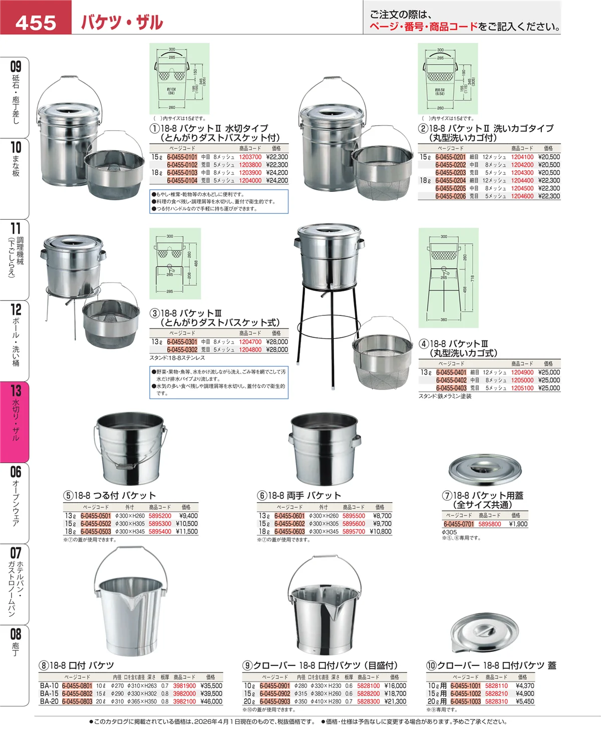 EBM業務用厨房用品カタログvol.26・ページ番号455・ボール・洗い桶