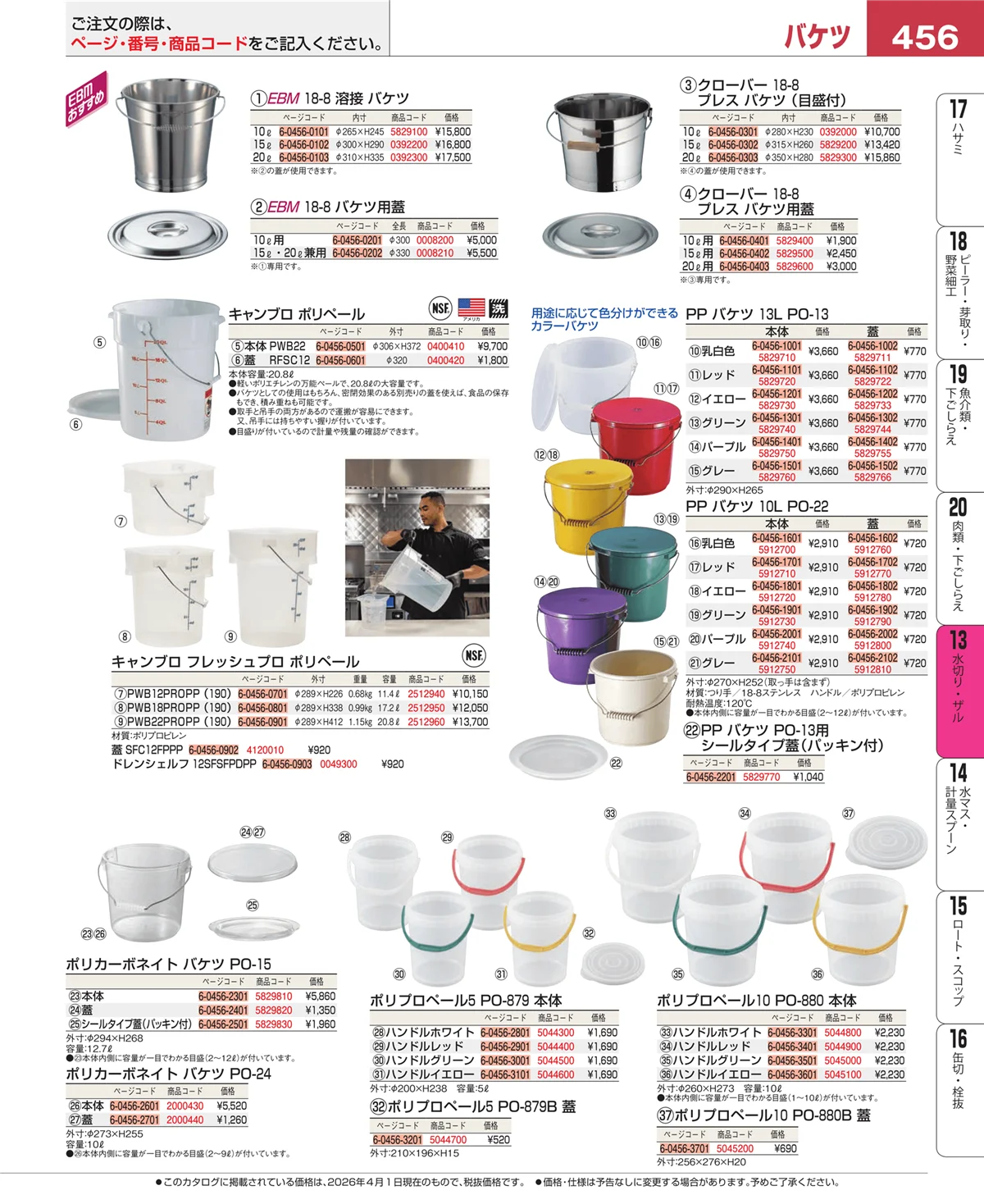 EBM業務用厨房用品カタログvol.26・ページ番号456・ボール・洗い桶