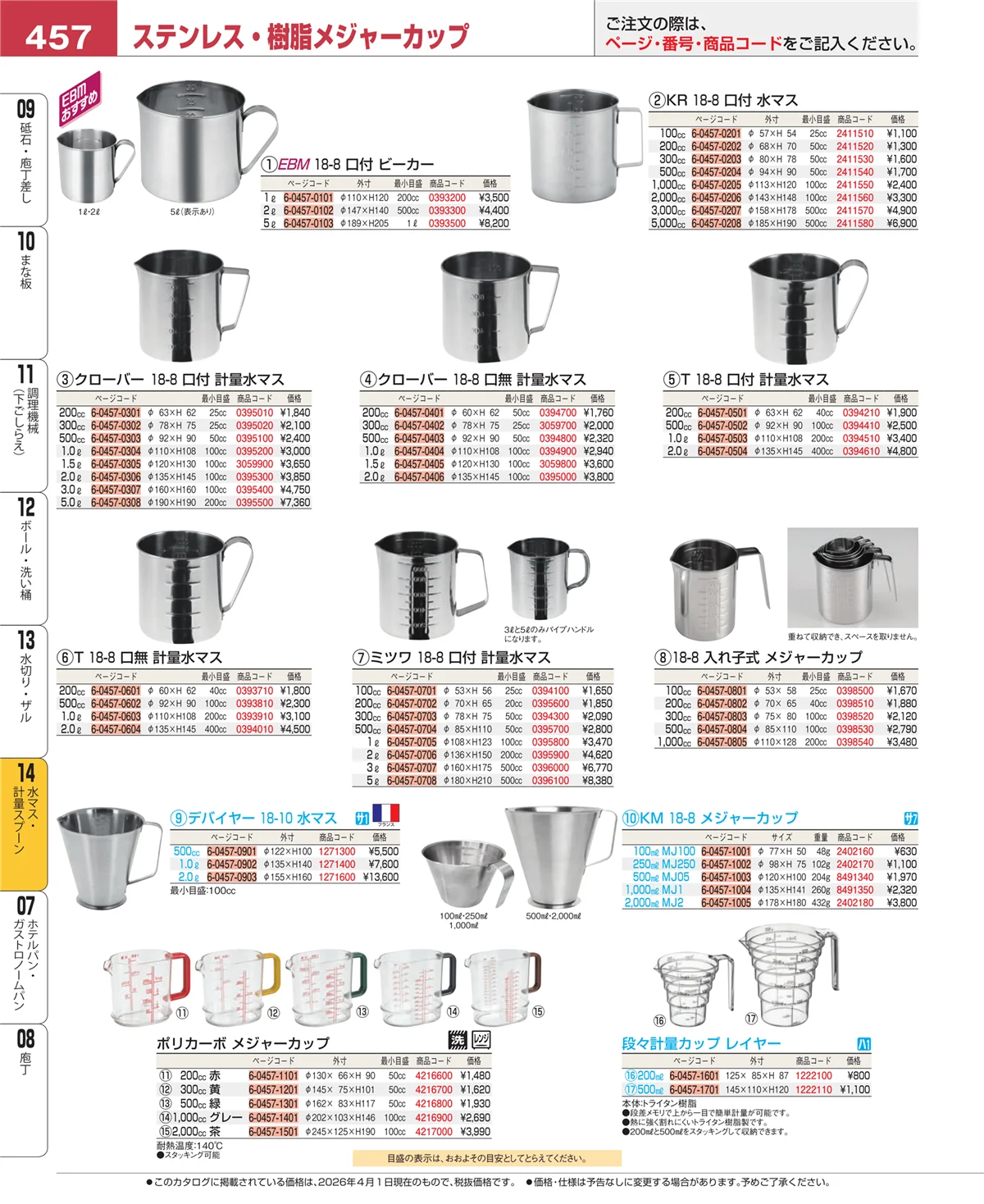 EBM業務用厨房用品カタログvol.26・ページ番号457・水切り・ザル