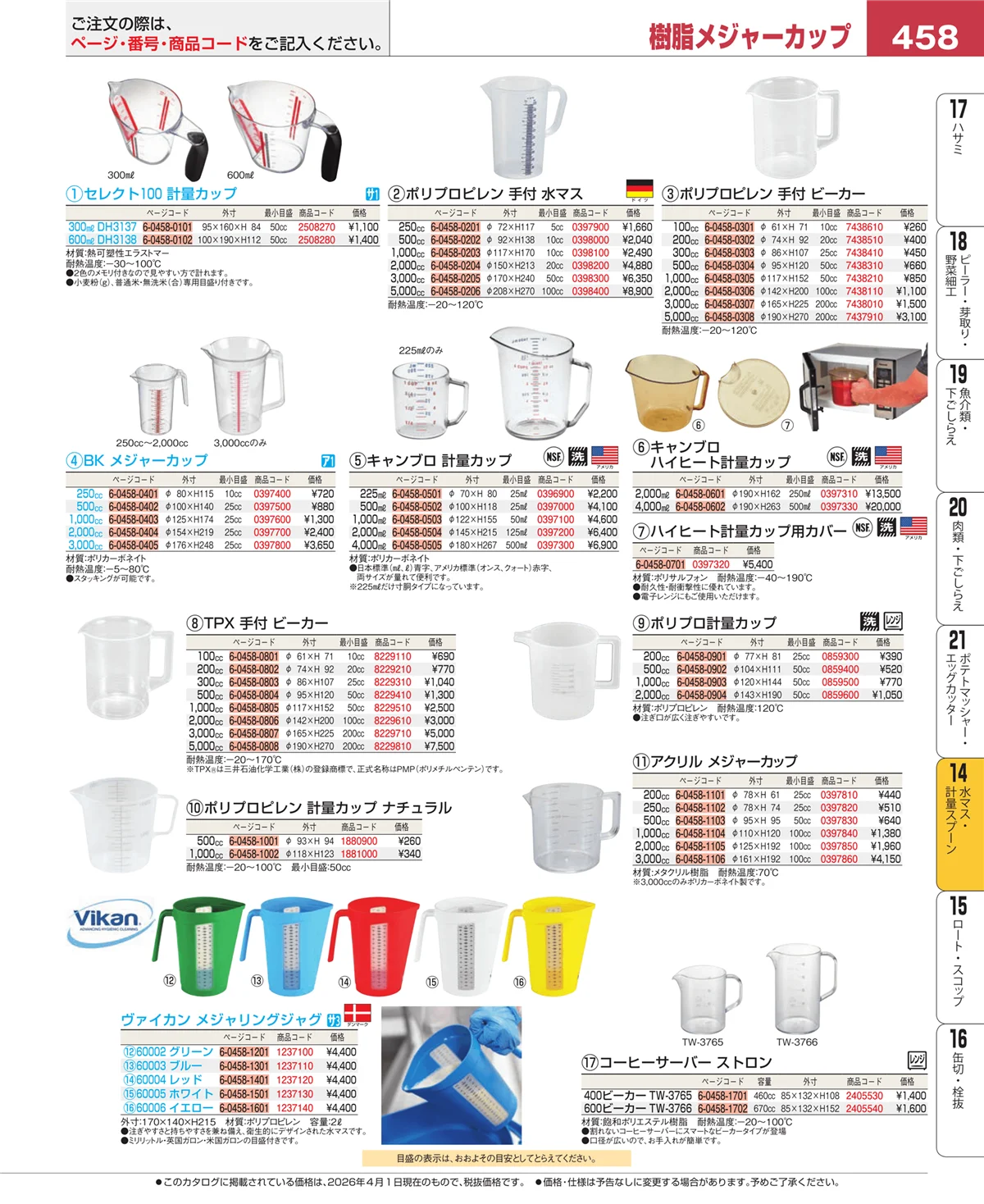 EBM業務用厨房用品カタログvol.26・ページ番号458・水切り・ザル