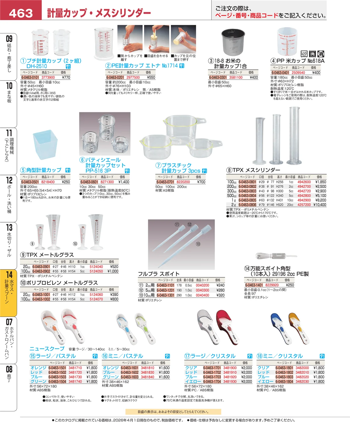 EBM業務用厨房用品カタログvol.26・ページ番号463・水切り・ザル