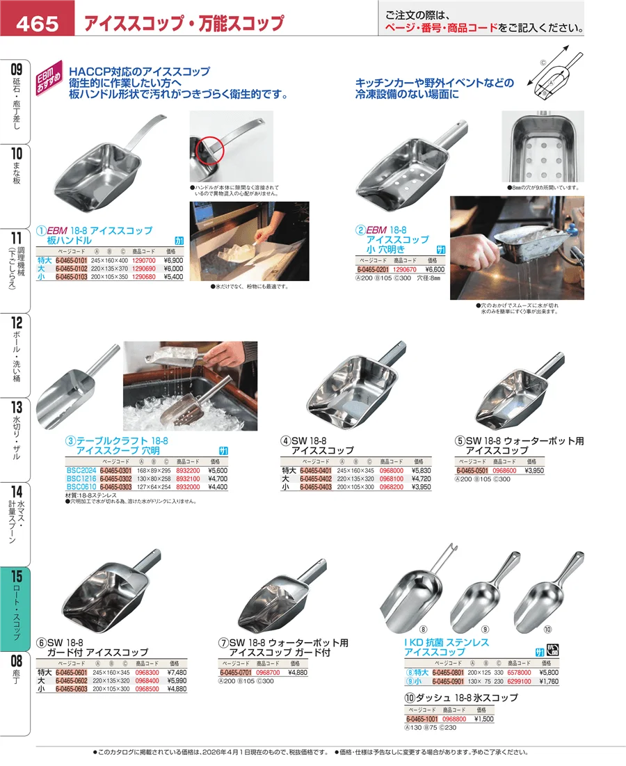 水マス・計量スプーン ページ465