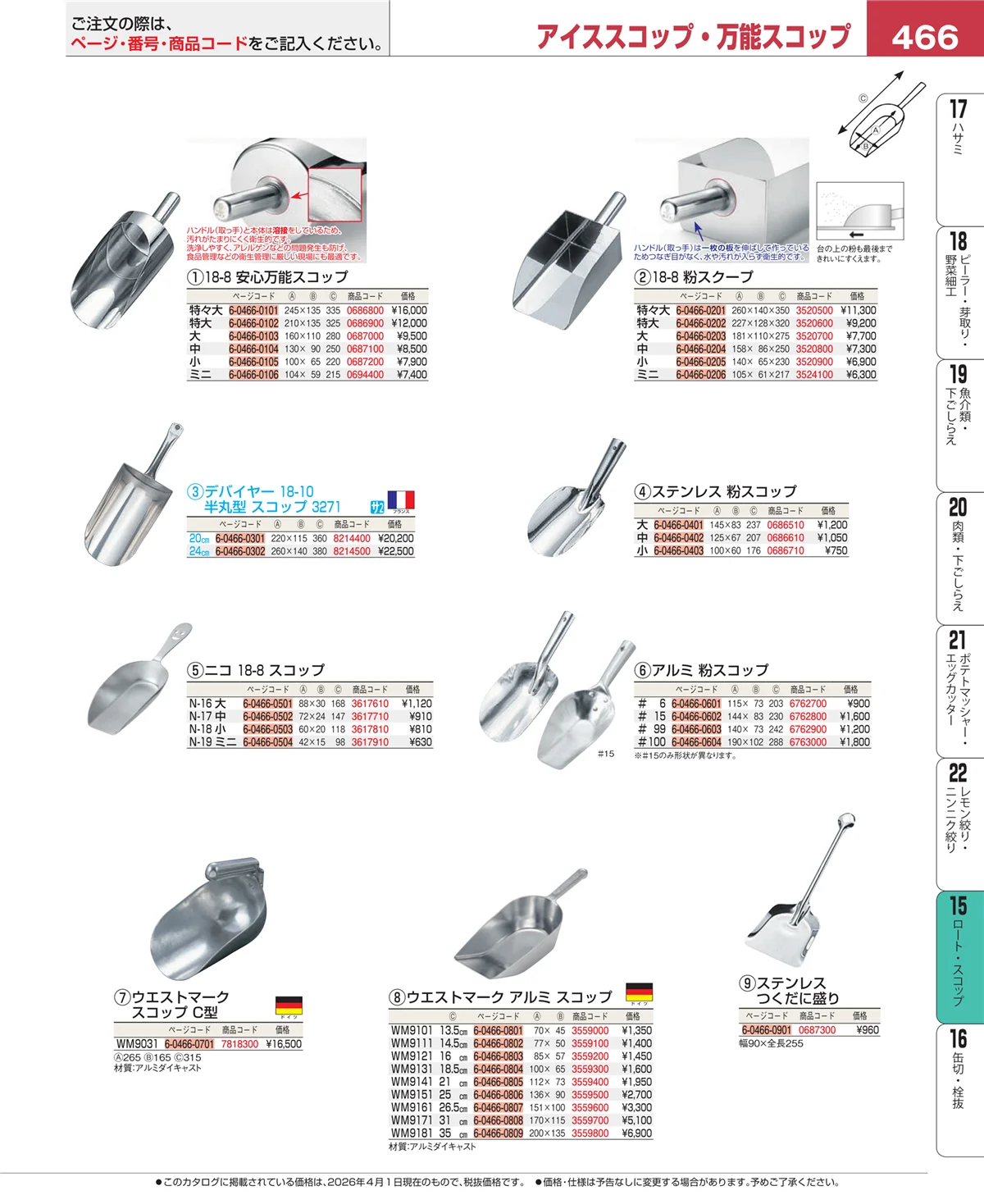 EBM業務用厨房用品カタログvol.26・ページ番号466・水マス・計量スプーン
