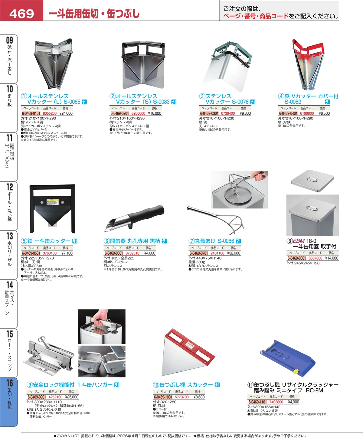 EBM業務用厨房用品カタログvol.26・ページ番号469・ロート・スコップ